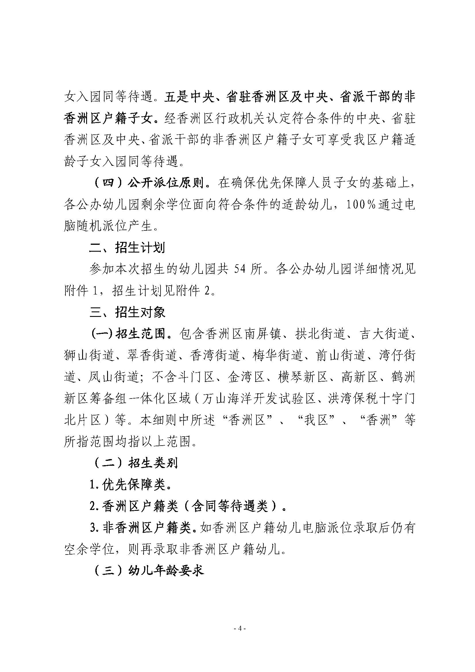 2023年秋季香洲區(qū)公辦幼兒園招生工作實施細(xì)則_頁面_04.jpg