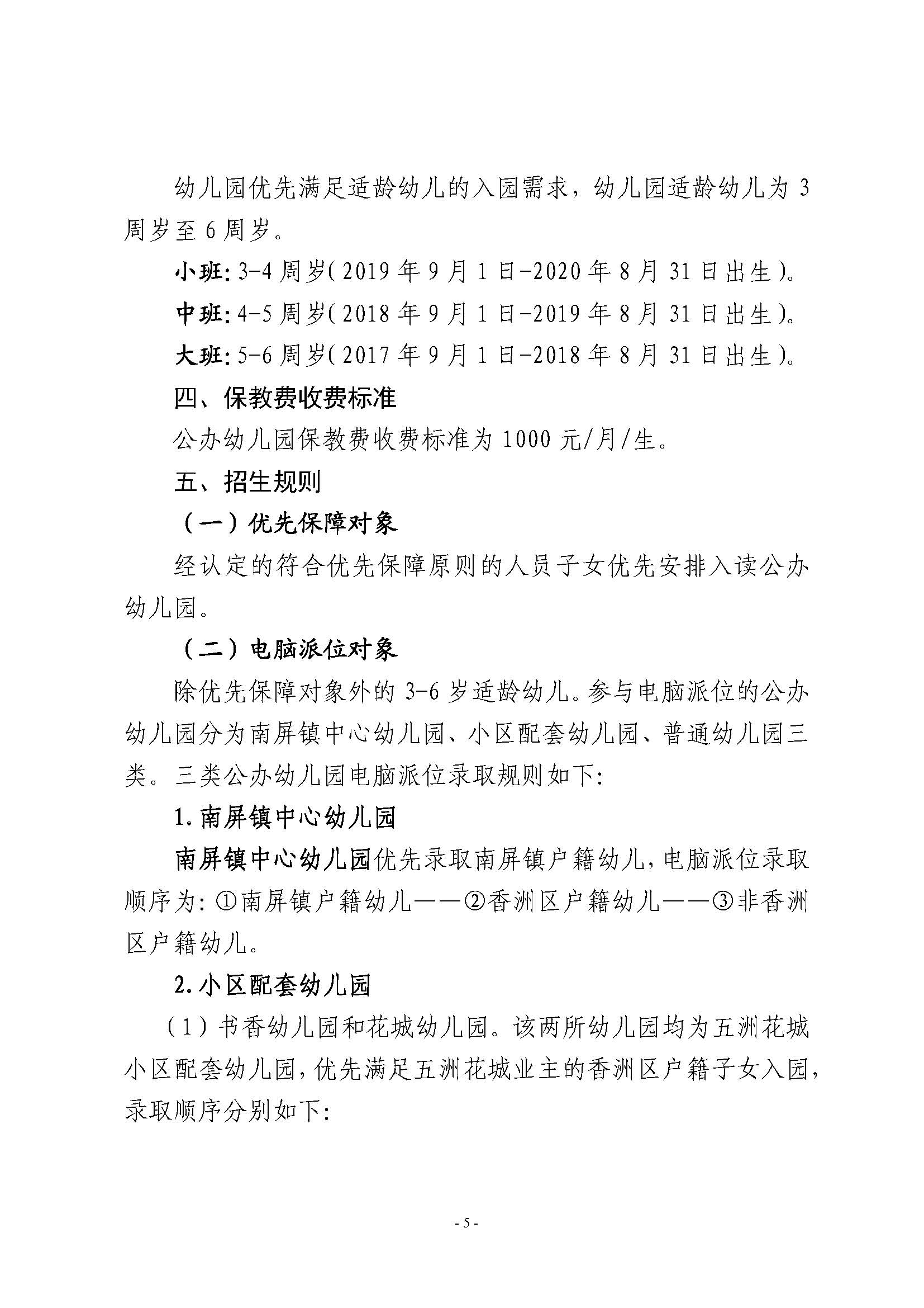 2023年秋季香洲區(qū)公辦幼兒園招生工作實施細(xì)則_頁面_05.jpg