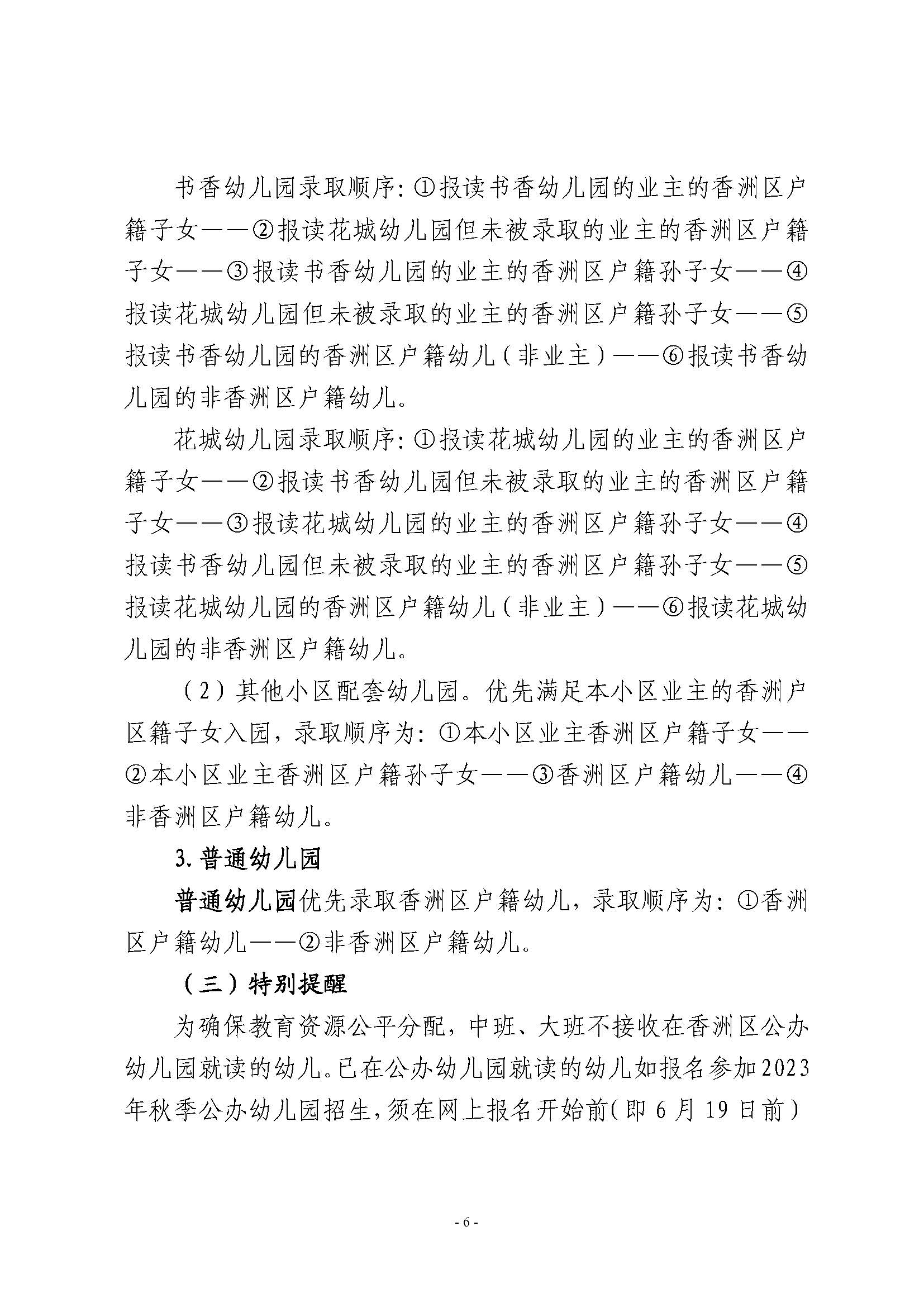 2023年秋季香洲區(qū)公辦幼兒園招生工作實施細(xì)則_頁面_06.jpg