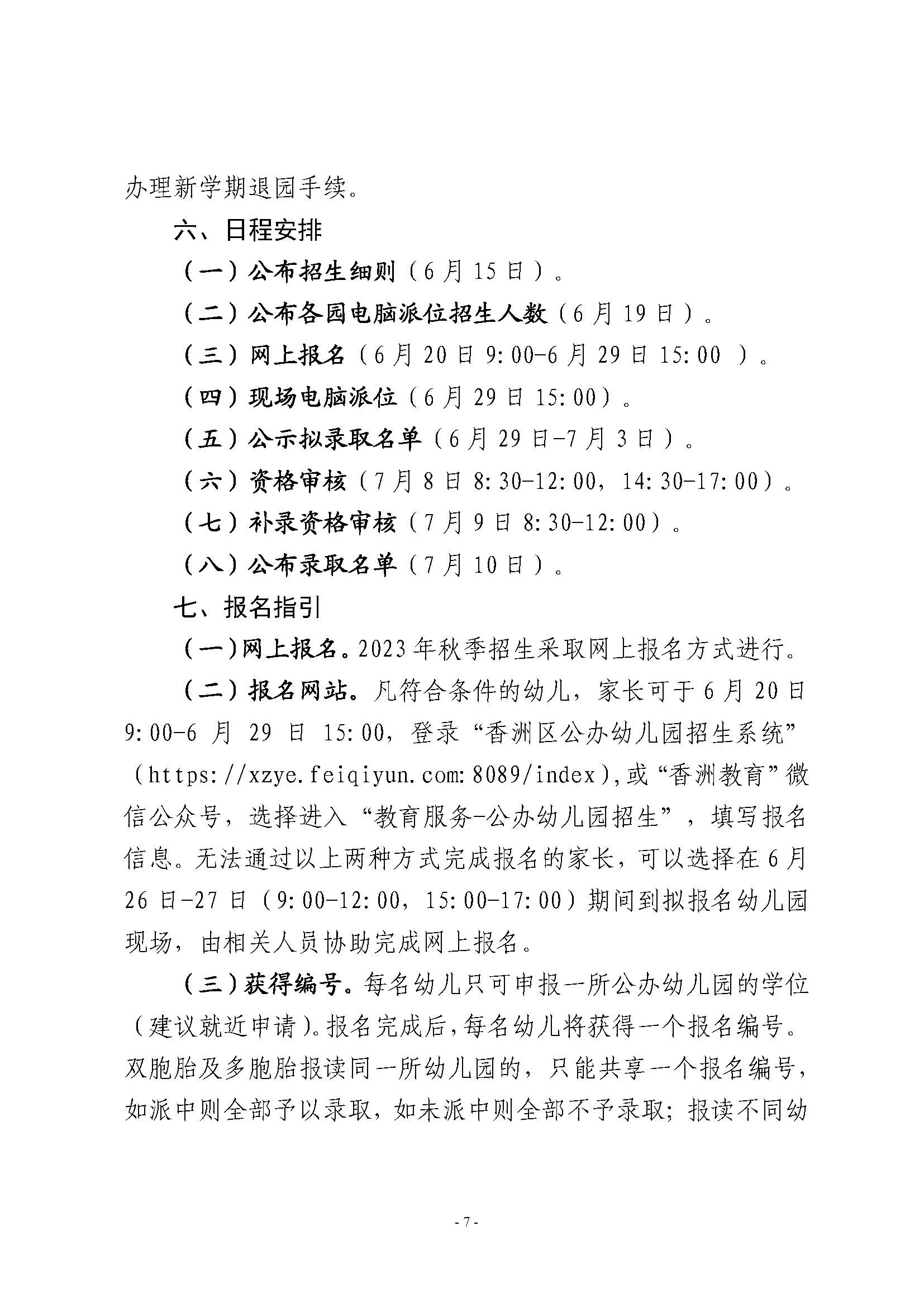 2023年秋季香洲區(qū)公辦幼兒園招生工作實施細(xì)則_頁面_07.jpg
