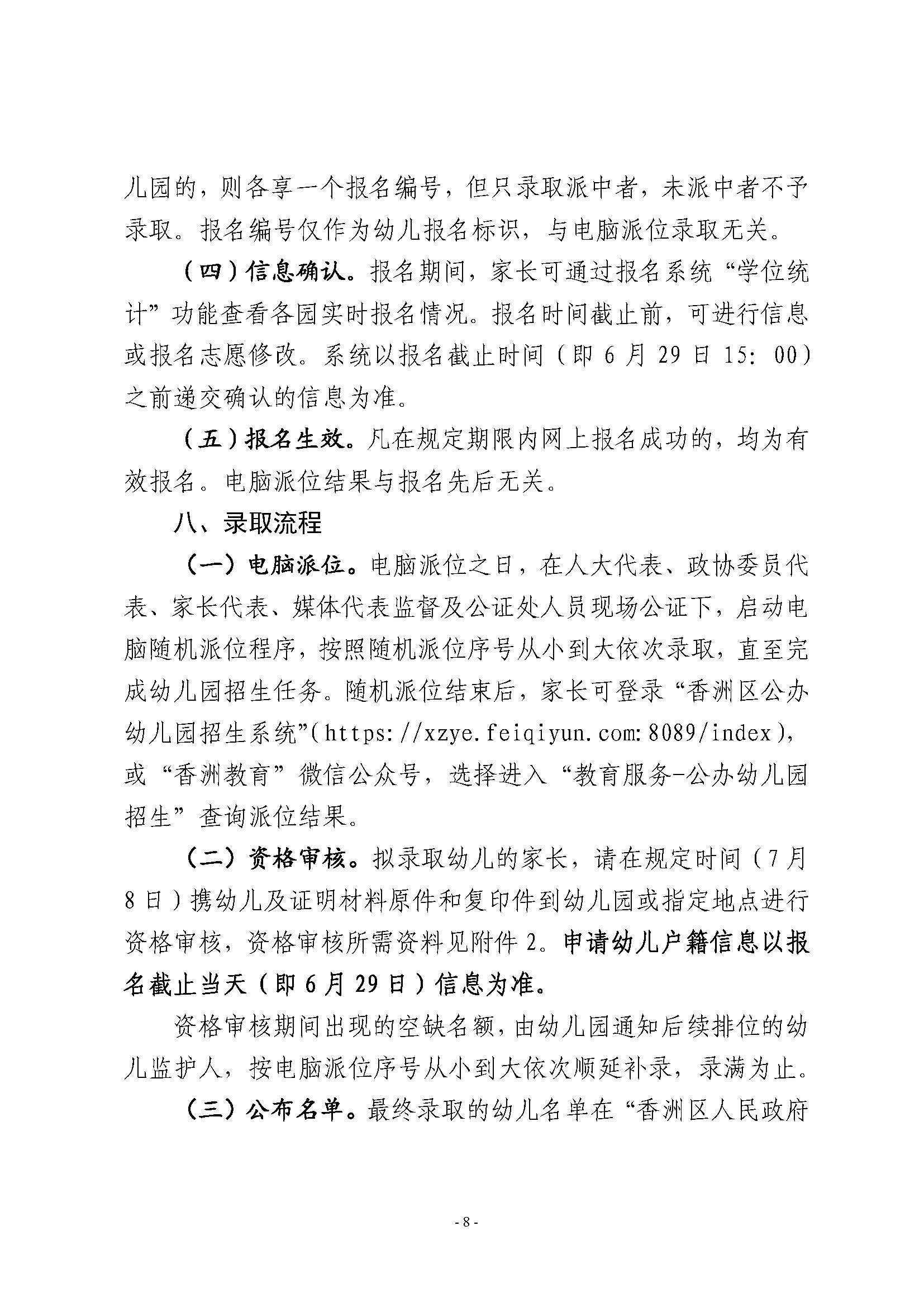 2023年秋季香洲區(qū)公辦幼兒園招生工作實施細(xì)則_頁面_08.jpg