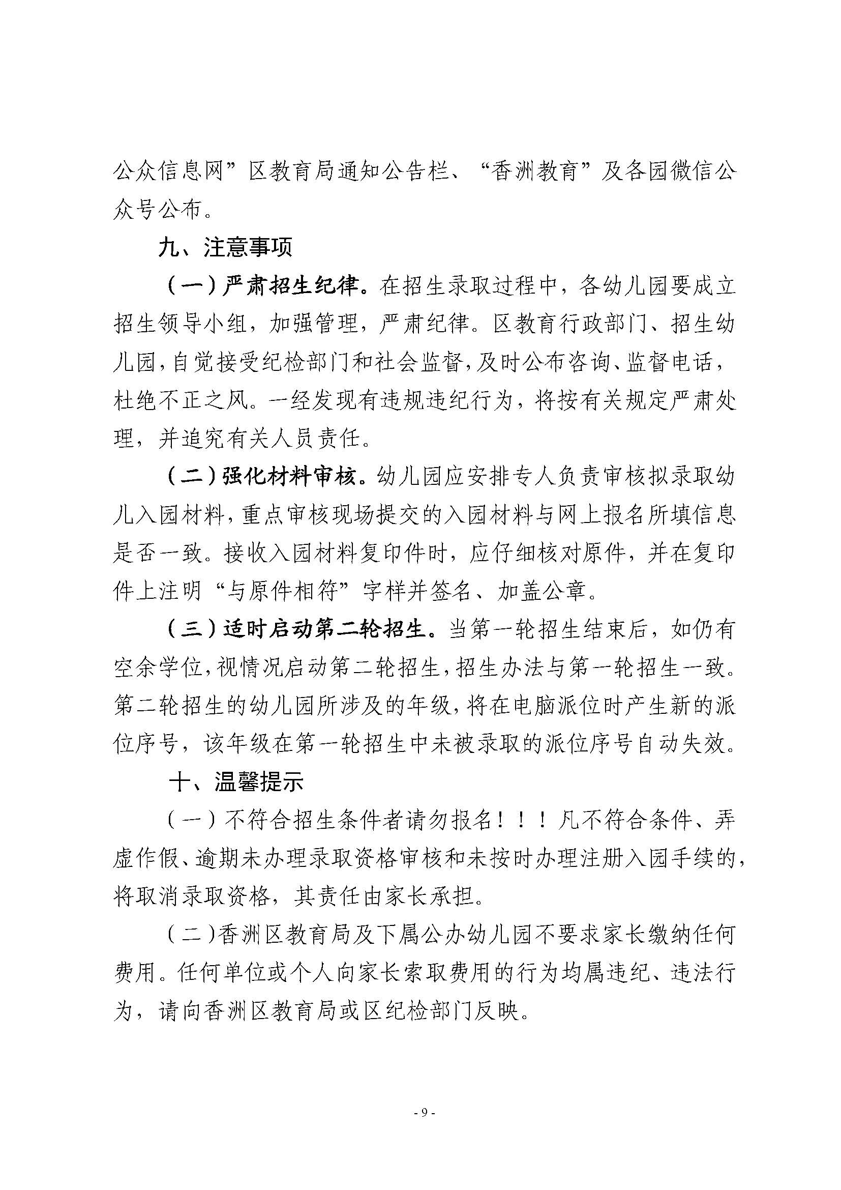 2023年秋季香洲區(qū)公辦幼兒園招生工作實施細(xì)則_頁面_09.jpg