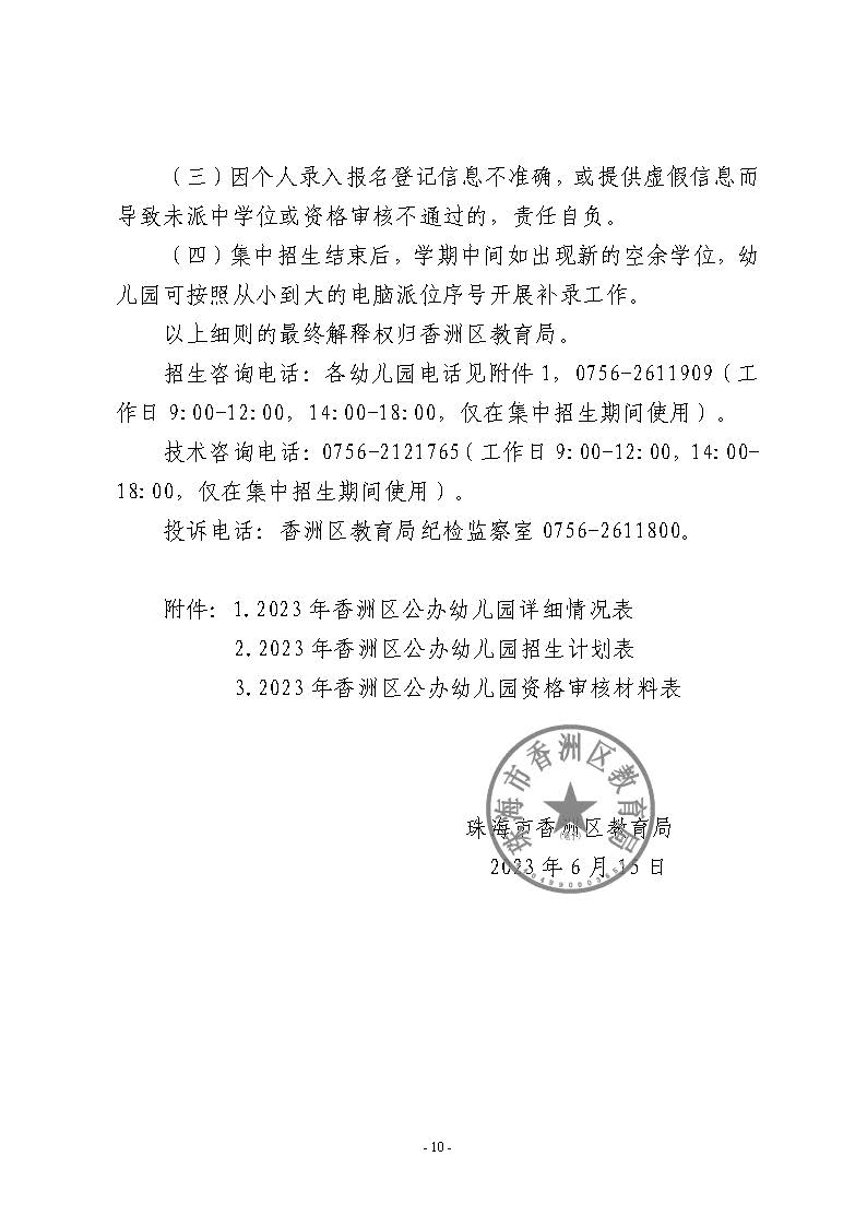 2023年秋季香洲區(qū)公辦幼兒園招生工作實施細(xì)則_頁面_10.jpg