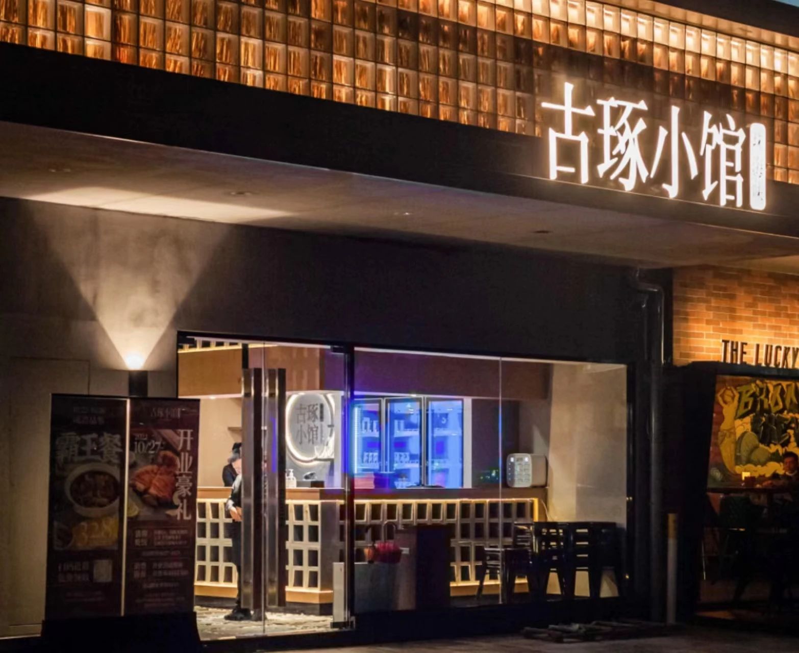 古琢小館&middot;珠海味.jpg