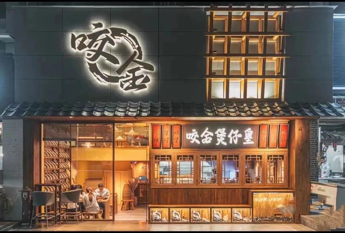 咬金煲仔皇.jpg