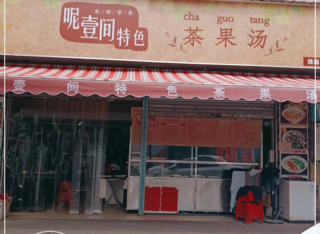 呢壹間特色茶果湯(吉豪苑店).png
