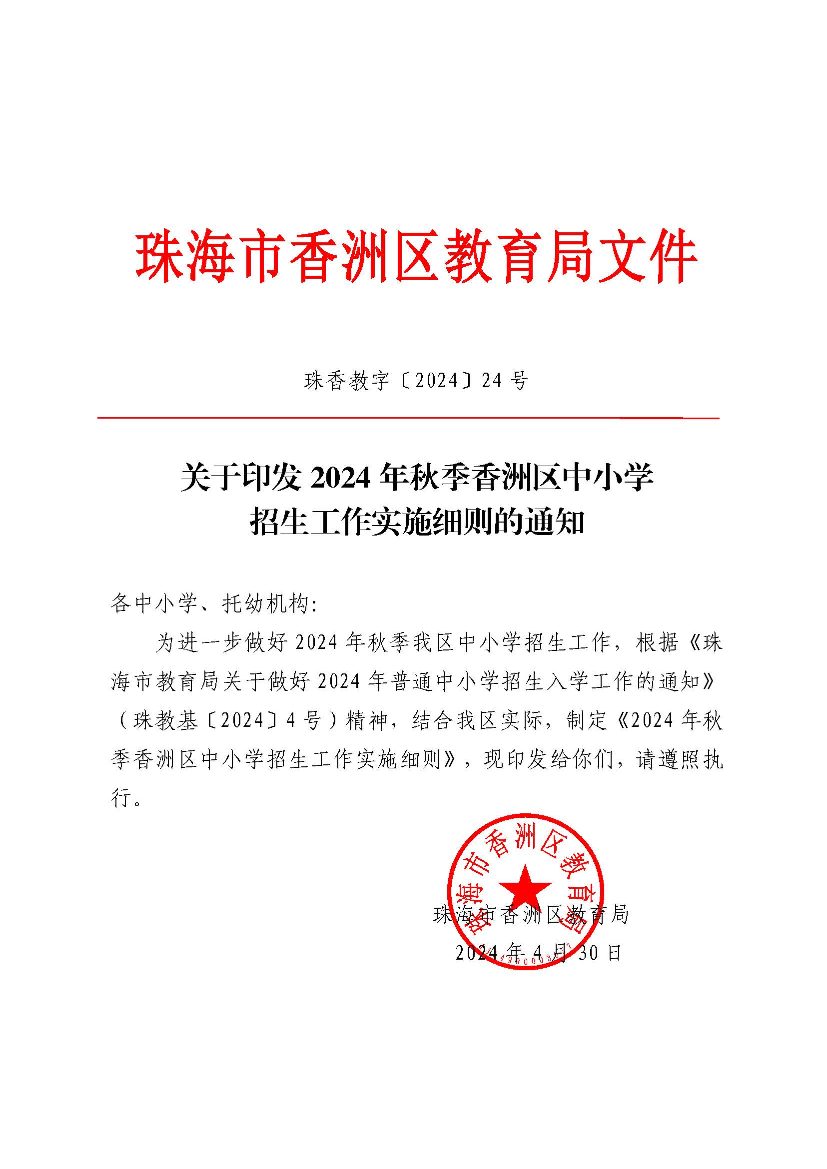 關(guān)于印發(fā)2024年秋季香洲區(qū)中小學(xué)招生工作實(shí)施細(xì)則的通知_頁面_01.jpg
