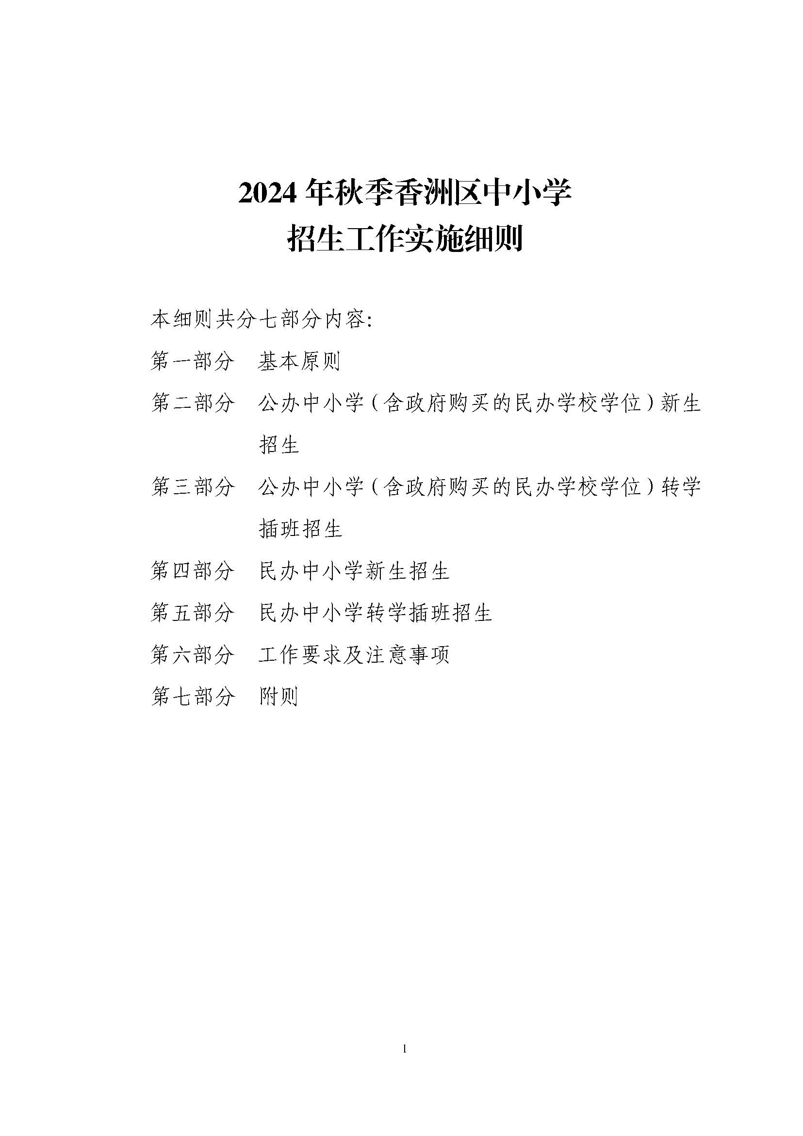 關(guān)于印發(fā)2024年秋季香洲區(qū)中小學(xué)招生工作實(shí)施細(xì)則的通知_頁面_02.jpg