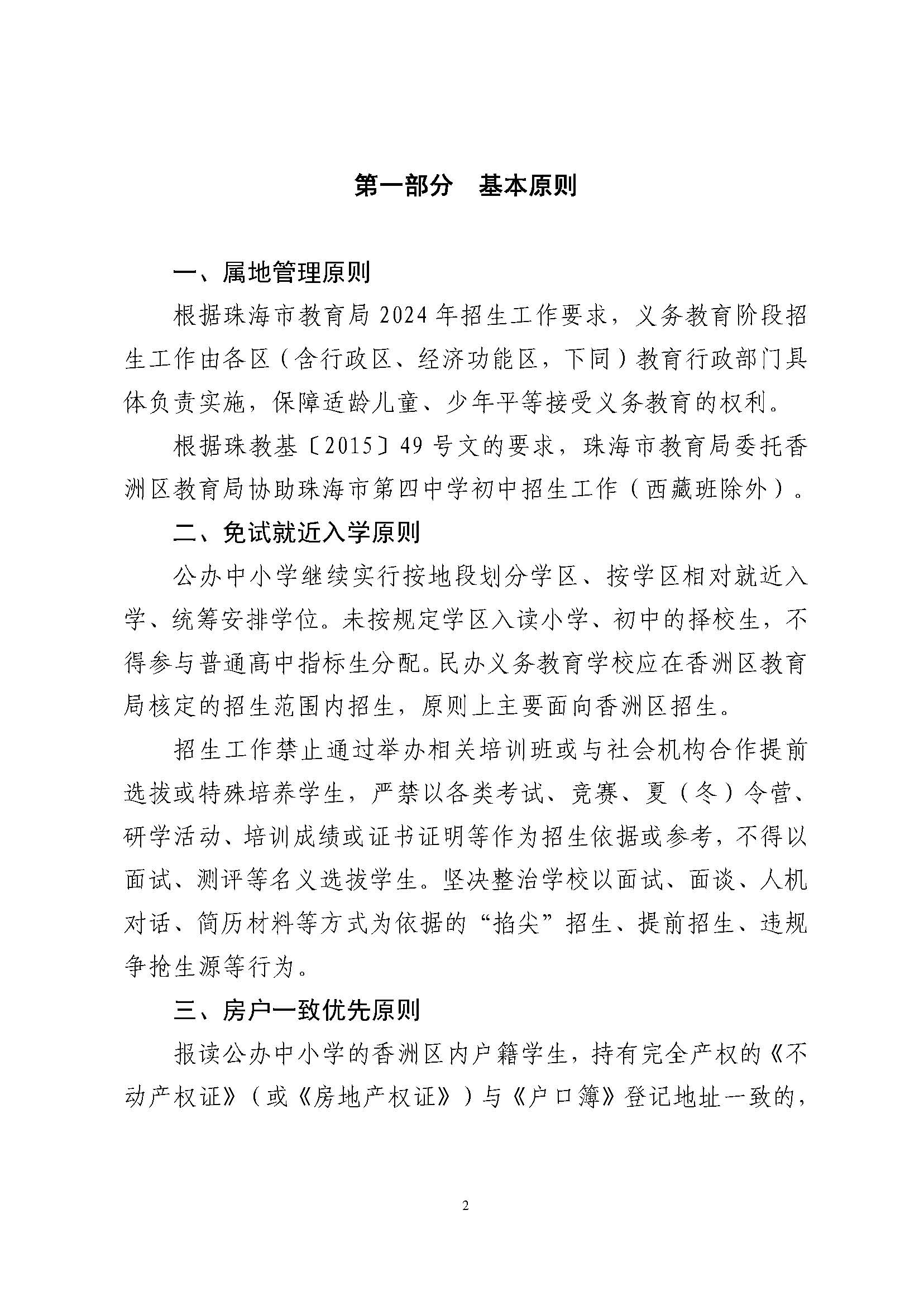 關(guān)于印發(fā)2024年秋季香洲區(qū)中小學(xué)招生工作實(shí)施細(xì)則的通知_頁面_03.jpg