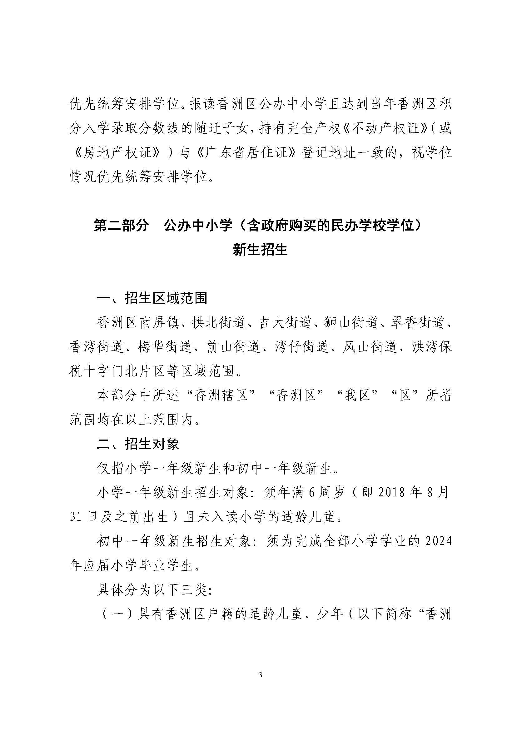 關(guān)于印發(fā)2024年秋季香洲區(qū)中小學(xué)招生工作實(shí)施細(xì)則的通知_頁面_04.jpg