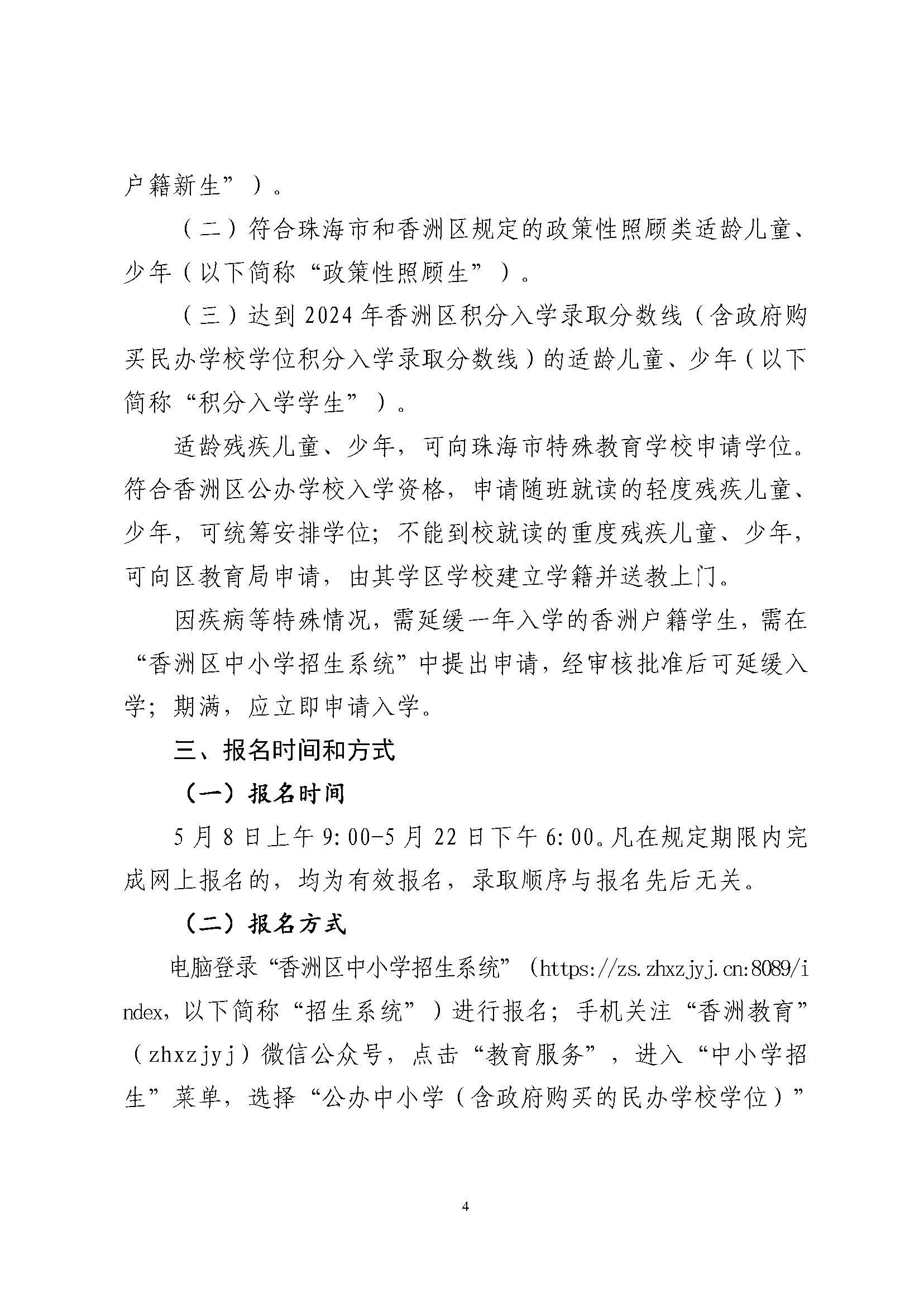 關(guān)于印發(fā)2024年秋季香洲區(qū)中小學(xué)招生工作實(shí)施細(xì)則的通知_頁面_05.jpg