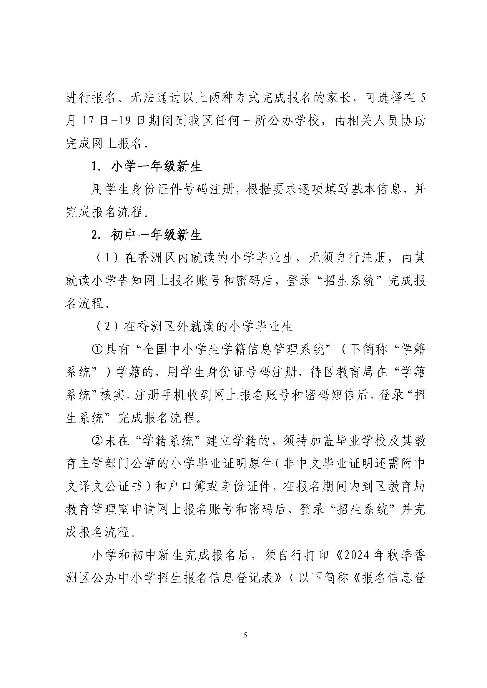 關(guān)于印發(fā)2024年秋季香洲區(qū)中小學(xué)招生工作實(shí)施細(xì)則的通知_頁面_06.jpg
