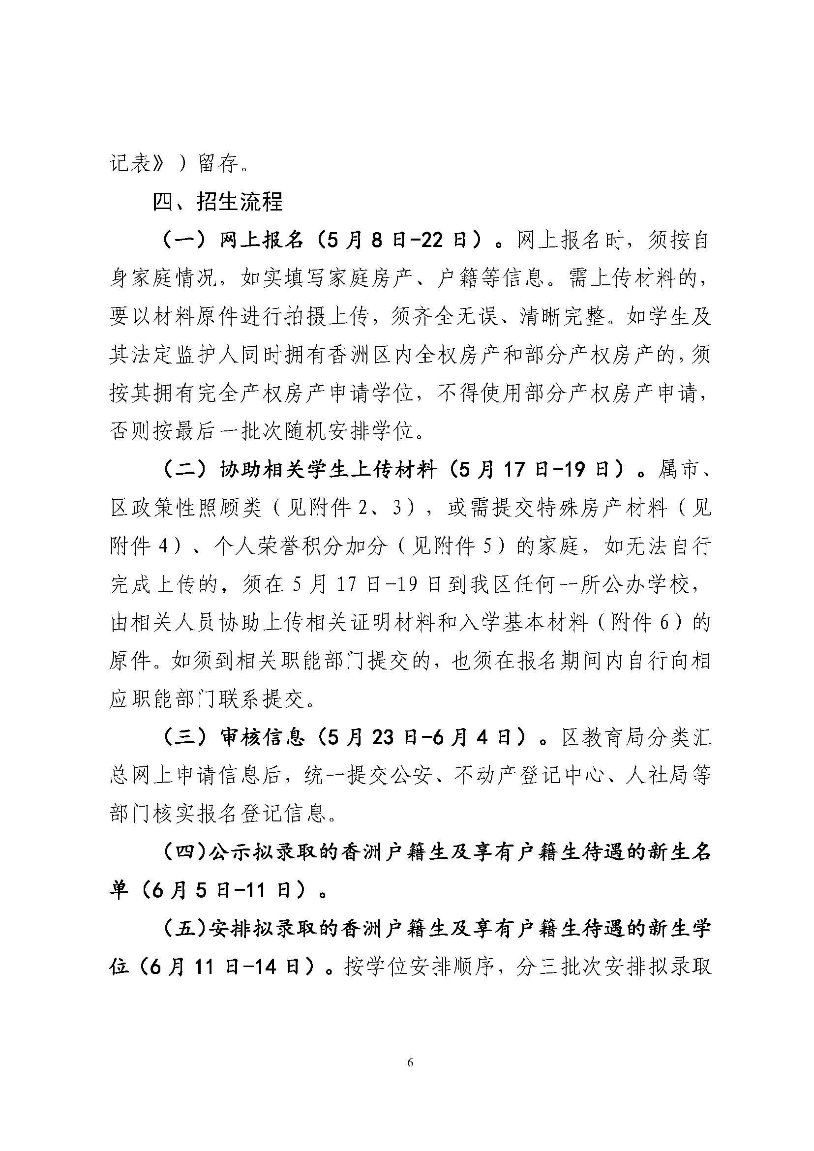 關(guān)于印發(fā)2024年秋季香洲區(qū)中小學(xué)招生工作實(shí)施細(xì)則的通知_頁面_07.jpg