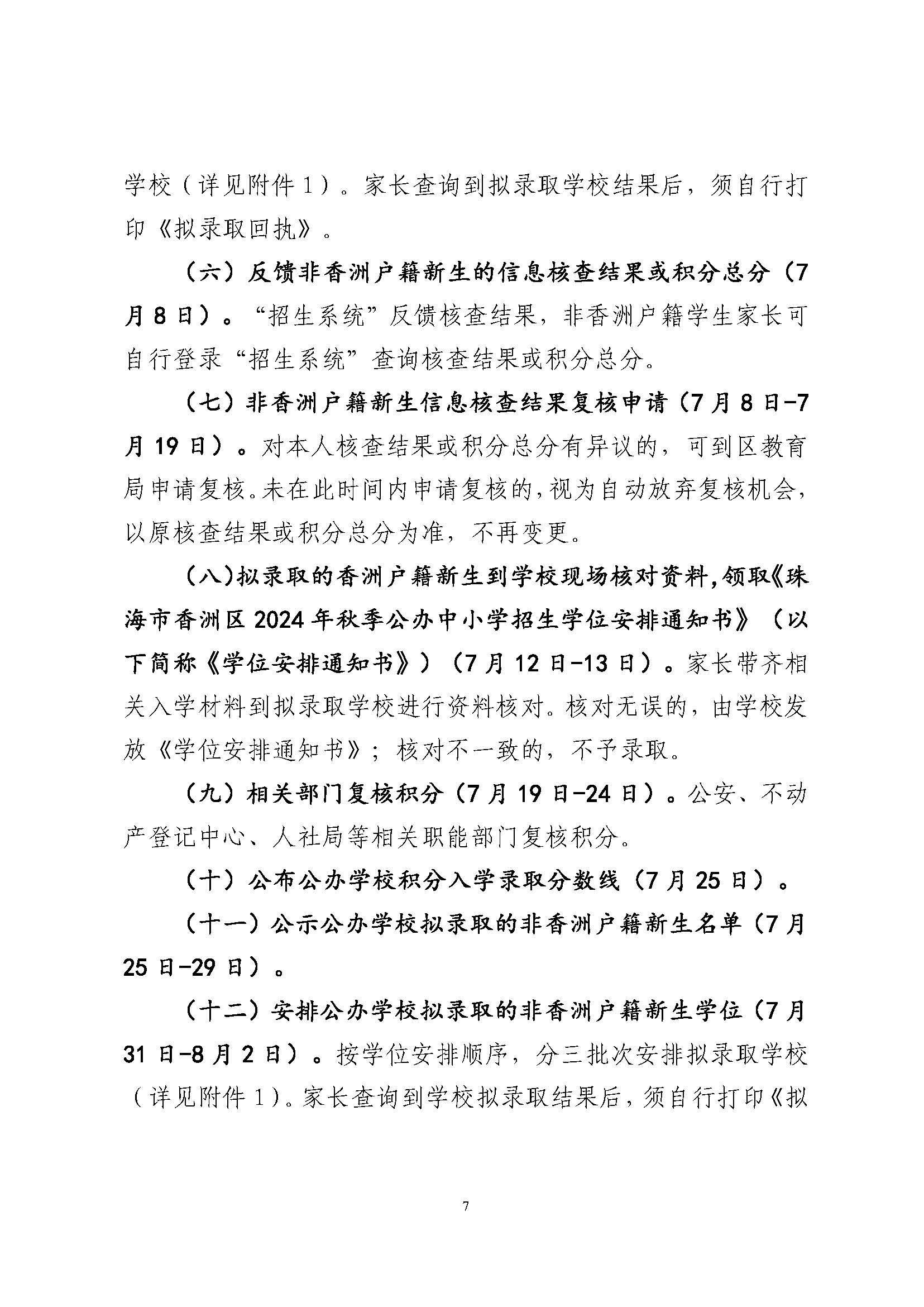 關(guān)于印發(fā)2024年秋季香洲區(qū)中小學(xué)招生工作實(shí)施細(xì)則的通知_頁面_08.jpg