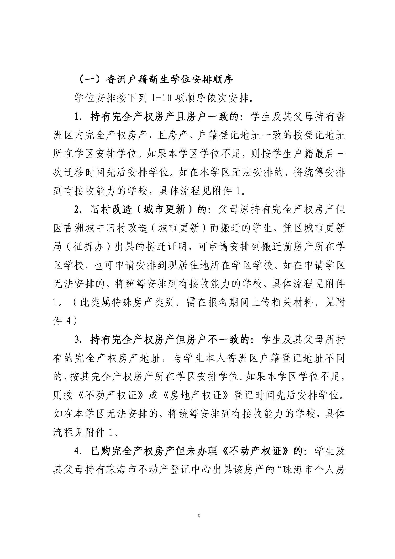 關(guān)于印發(fā)2024年秋季香洲區(qū)中小學(xué)招生工作實(shí)施細(xì)則的通知_頁面_10.jpg