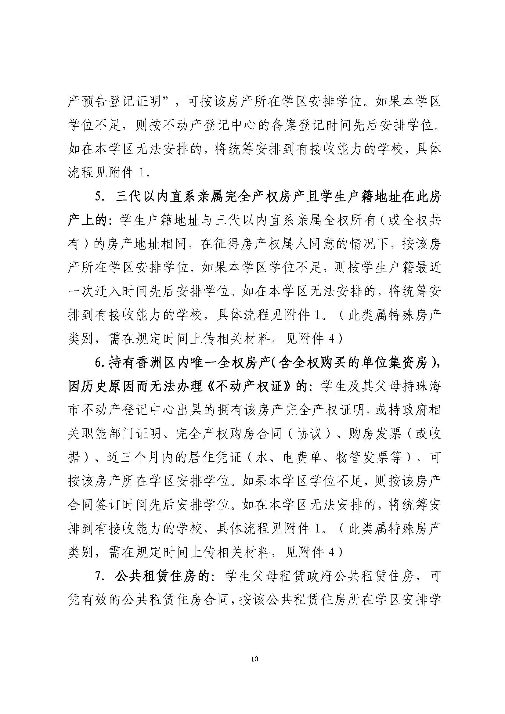 關(guān)于印發(fā)2024年秋季香洲區(qū)中小學(xué)招生工作實(shí)施細(xì)則的通知_頁面_11.jpg