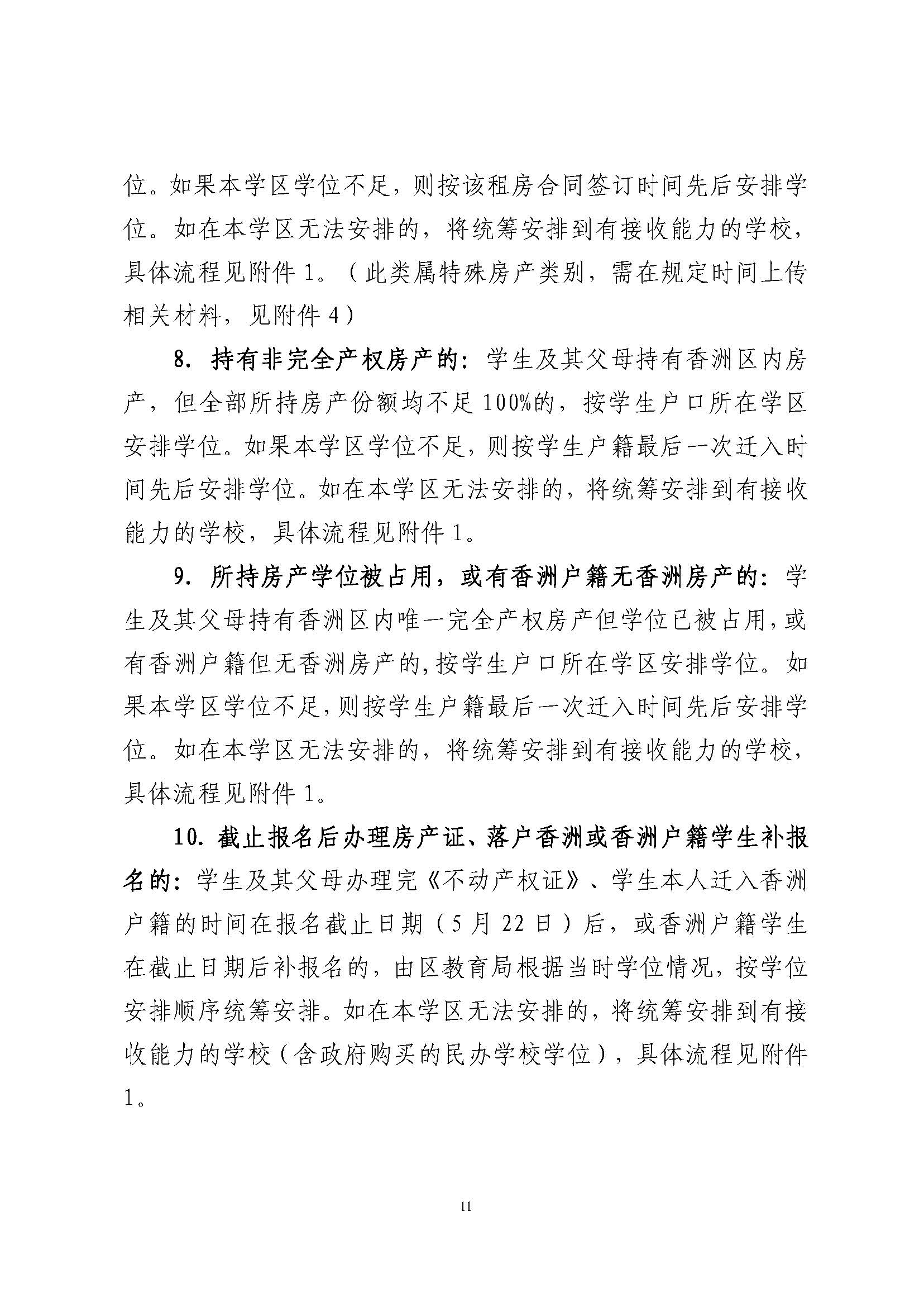 關(guān)于印發(fā)2024年秋季香洲區(qū)中小學(xué)招生工作實(shí)施細(xì)則的通知_頁面_12.jpg