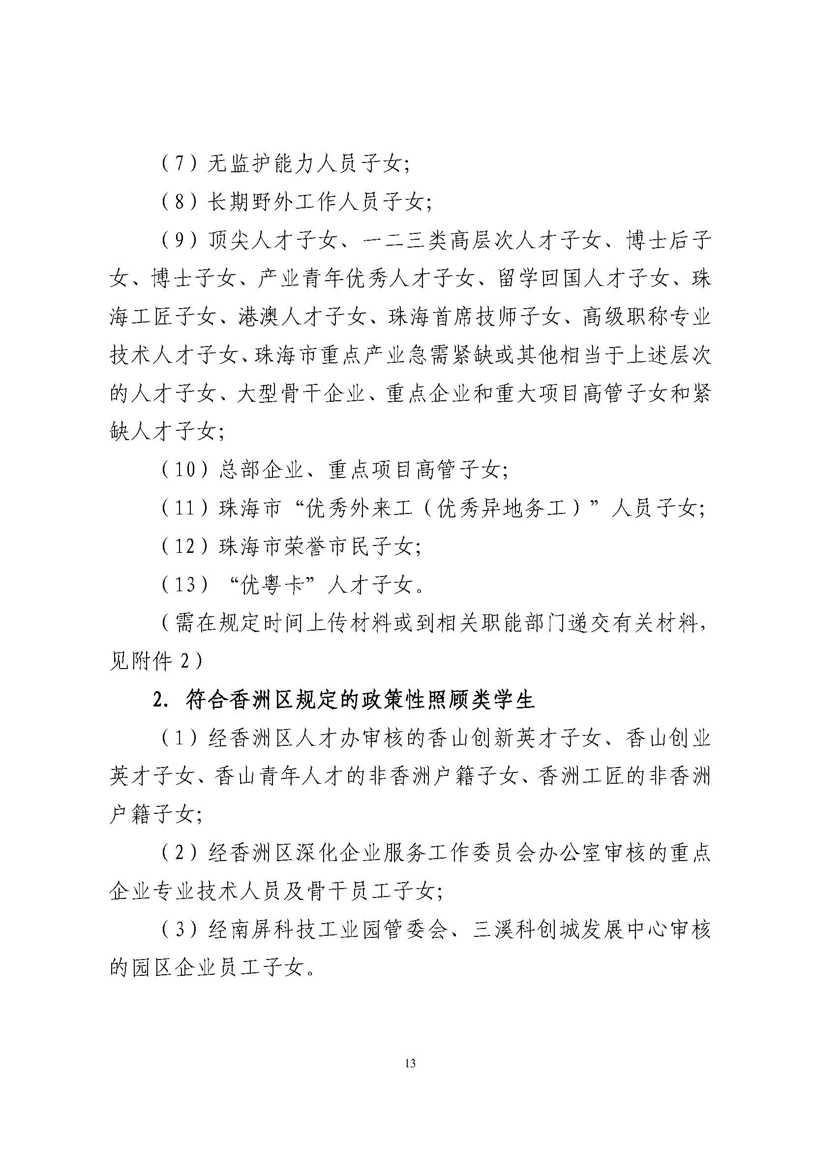 關(guān)于印發(fā)2024年秋季香洲區(qū)中小學(xué)招生工作實(shí)施細(xì)則的通知_頁面_14.jpg