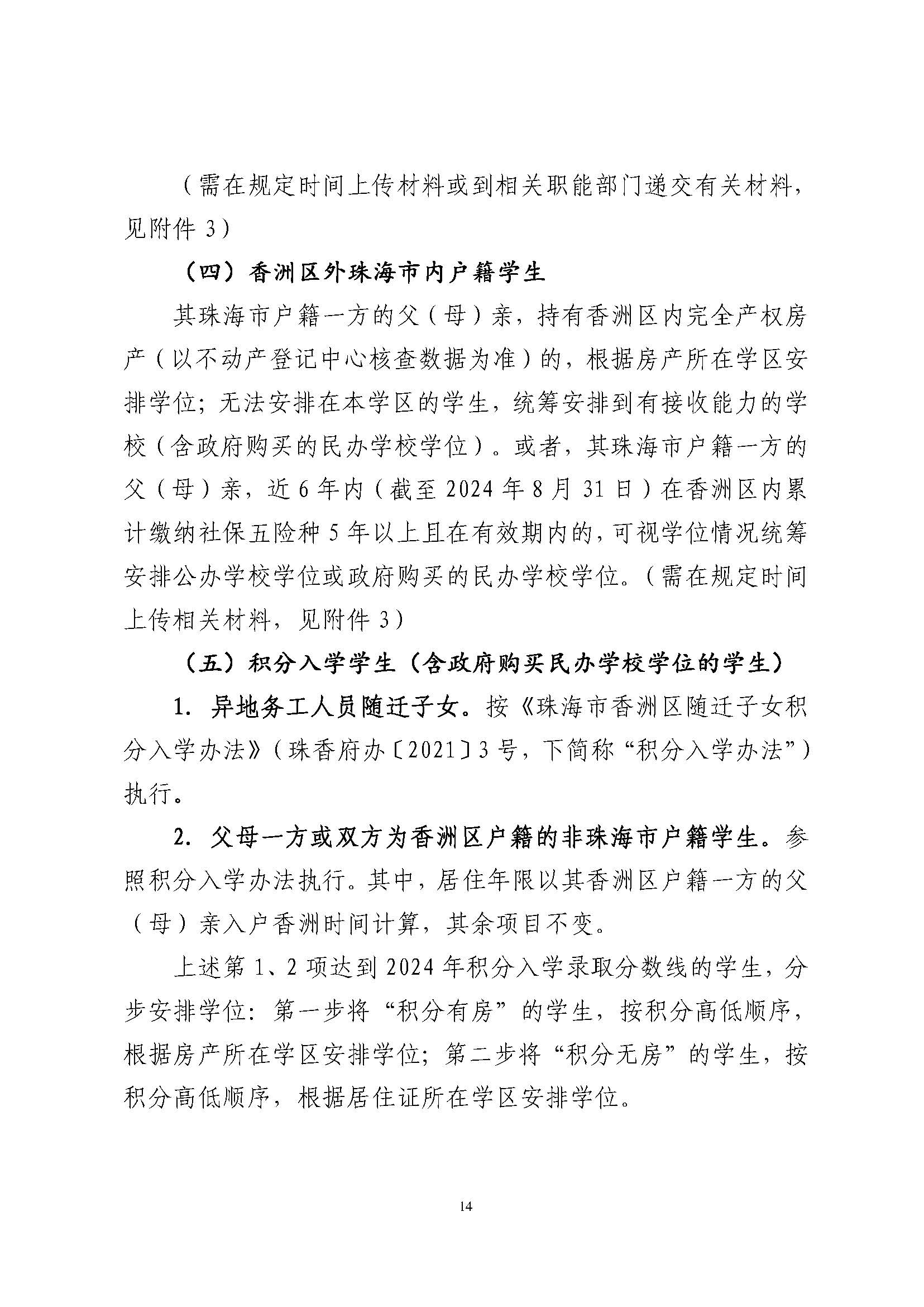 關(guān)于印發(fā)2024年秋季香洲區(qū)中小學(xué)招生工作實(shí)施細(xì)則的通知_頁面_15.jpg