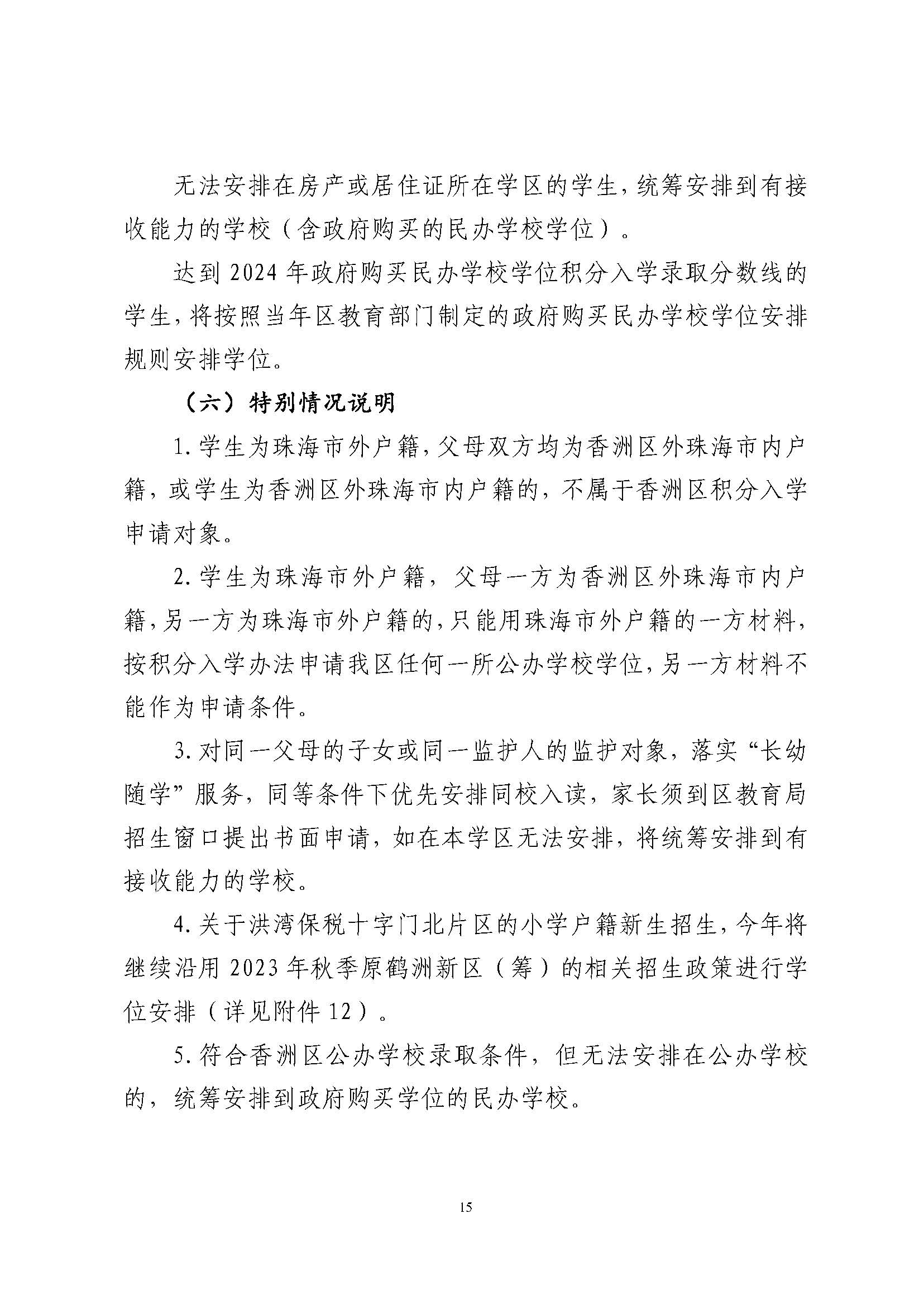 關(guān)于印發(fā)2024年秋季香洲區(qū)中小學(xué)招生工作實(shí)施細(xì)則的通知_頁面_16.jpg