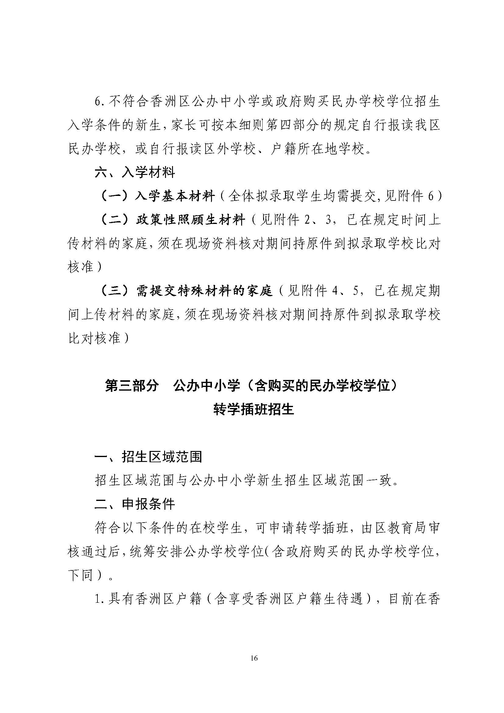 關(guān)于印發(fā)2024年秋季香洲區(qū)中小學(xué)招生工作實(shí)施細(xì)則的通知_頁面_17.jpg