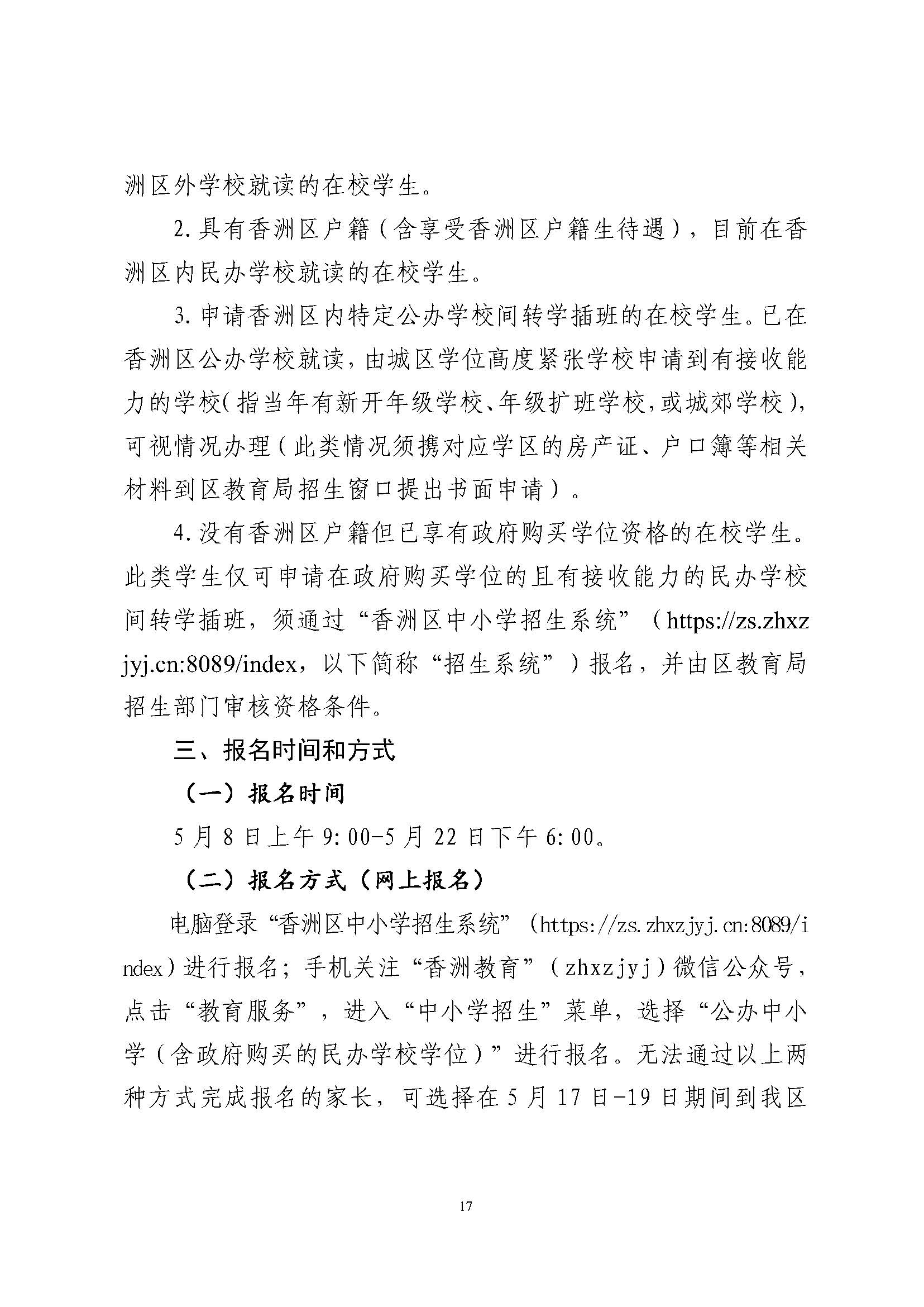 關(guān)于印發(fā)2024年秋季香洲區(qū)中小學(xué)招生工作實(shí)施細(xì)則的通知_頁面_18.jpg