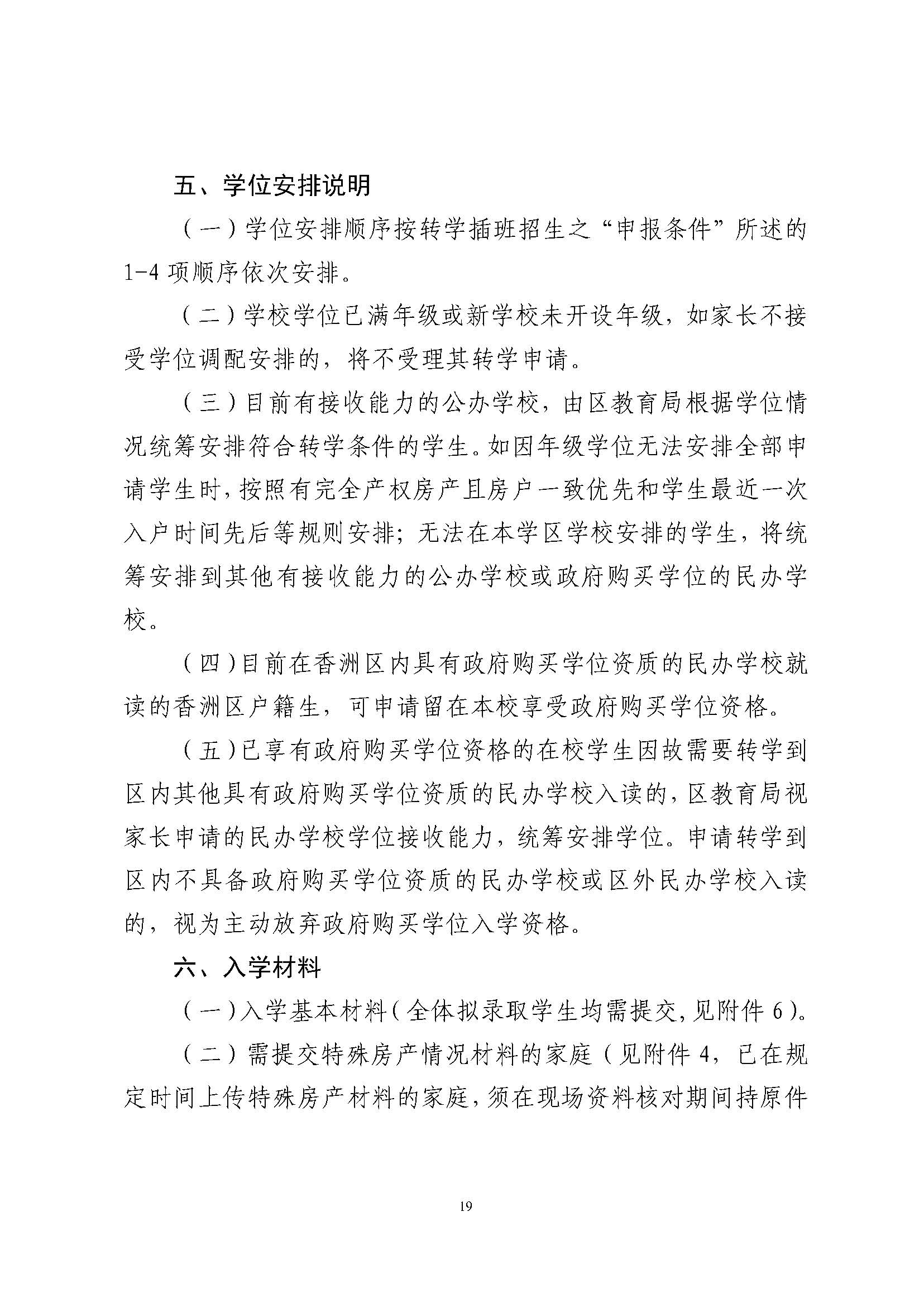 關(guān)于印發(fā)2024年秋季香洲區(qū)中小學(xué)招生工作實(shí)施細(xì)則的通知_頁面_20.jpg