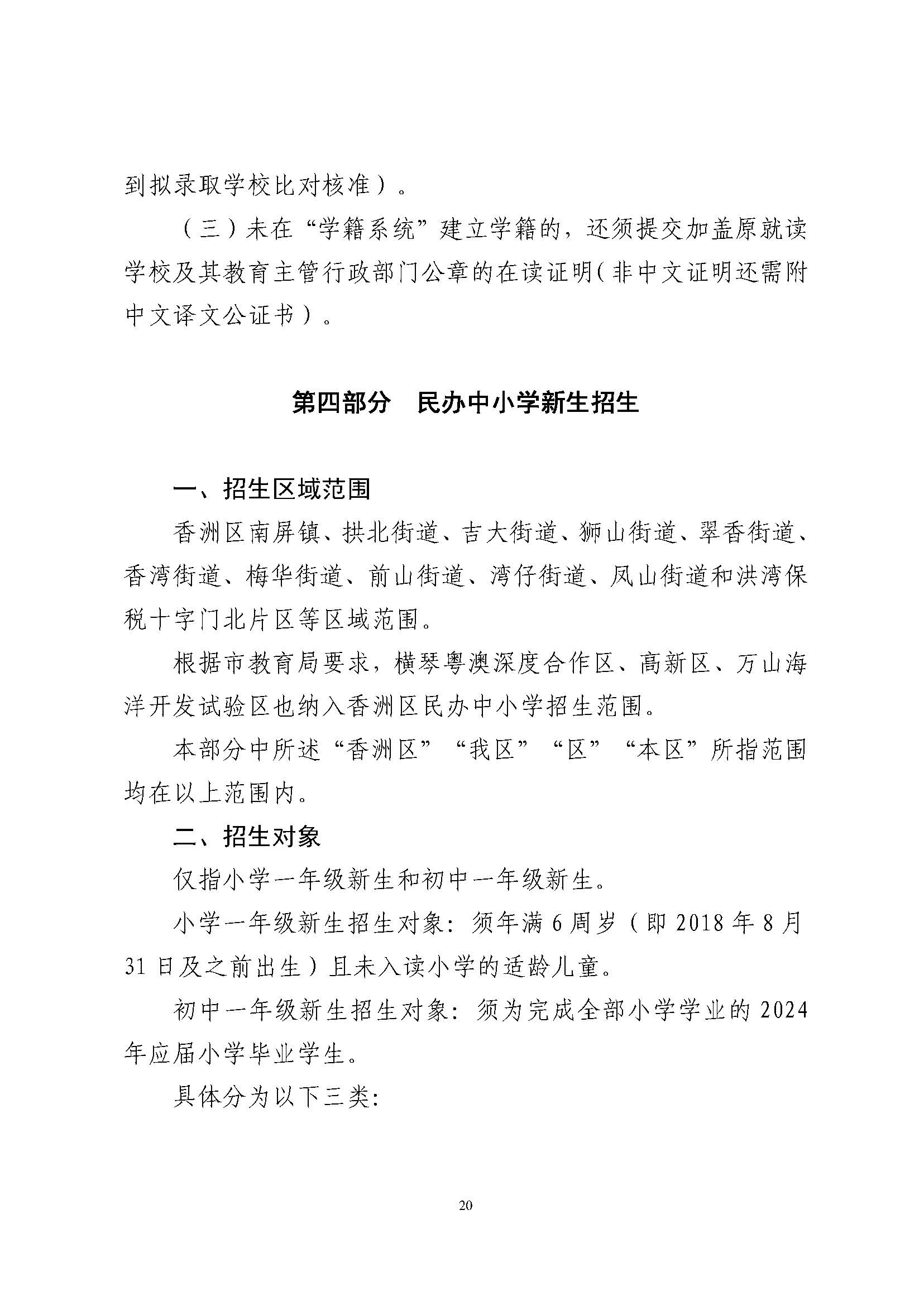 關(guān)于印發(fā)2024年秋季香洲區(qū)中小學(xué)招生工作實(shí)施細(xì)則的通知_頁面_21.jpg