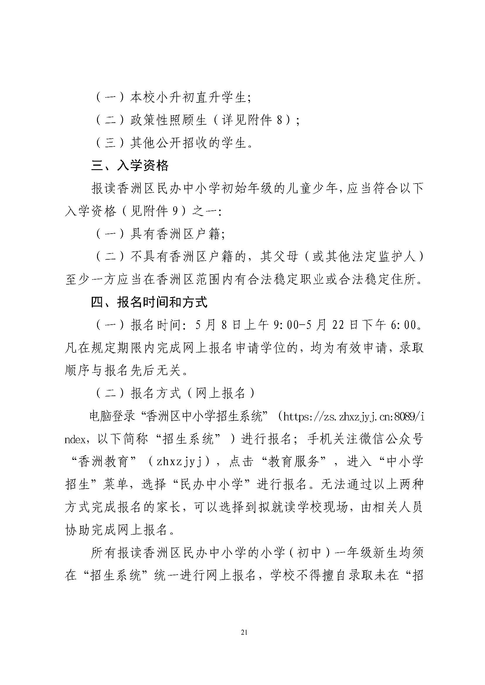 關(guān)于印發(fā)2024年秋季香洲區(qū)中小學(xué)招生工作實(shí)施細(xì)則的通知_頁面_22.jpg