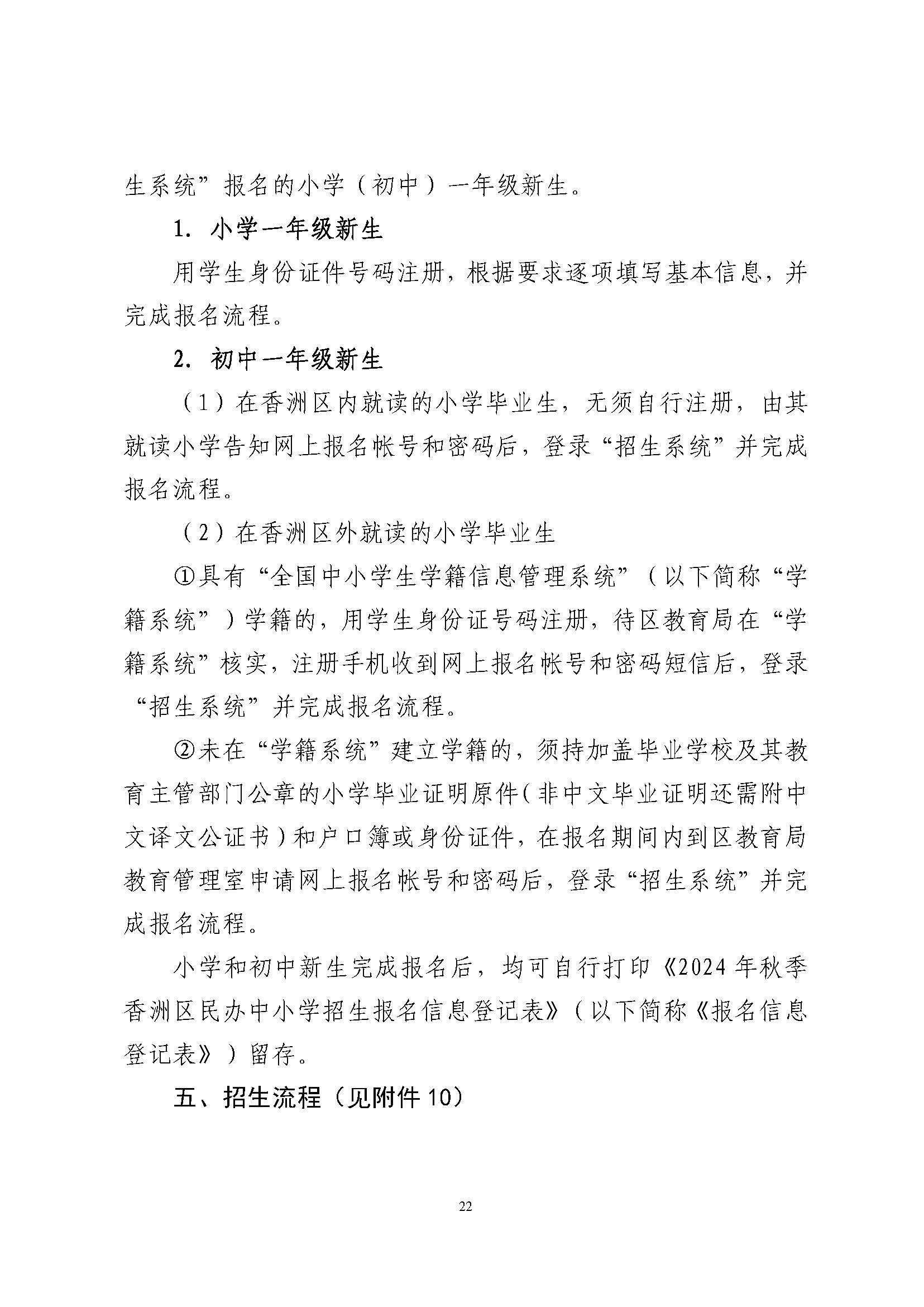 關(guān)于印發(fā)2024年秋季香洲區(qū)中小學(xué)招生工作實(shí)施細(xì)則的通知_頁面_23.jpg