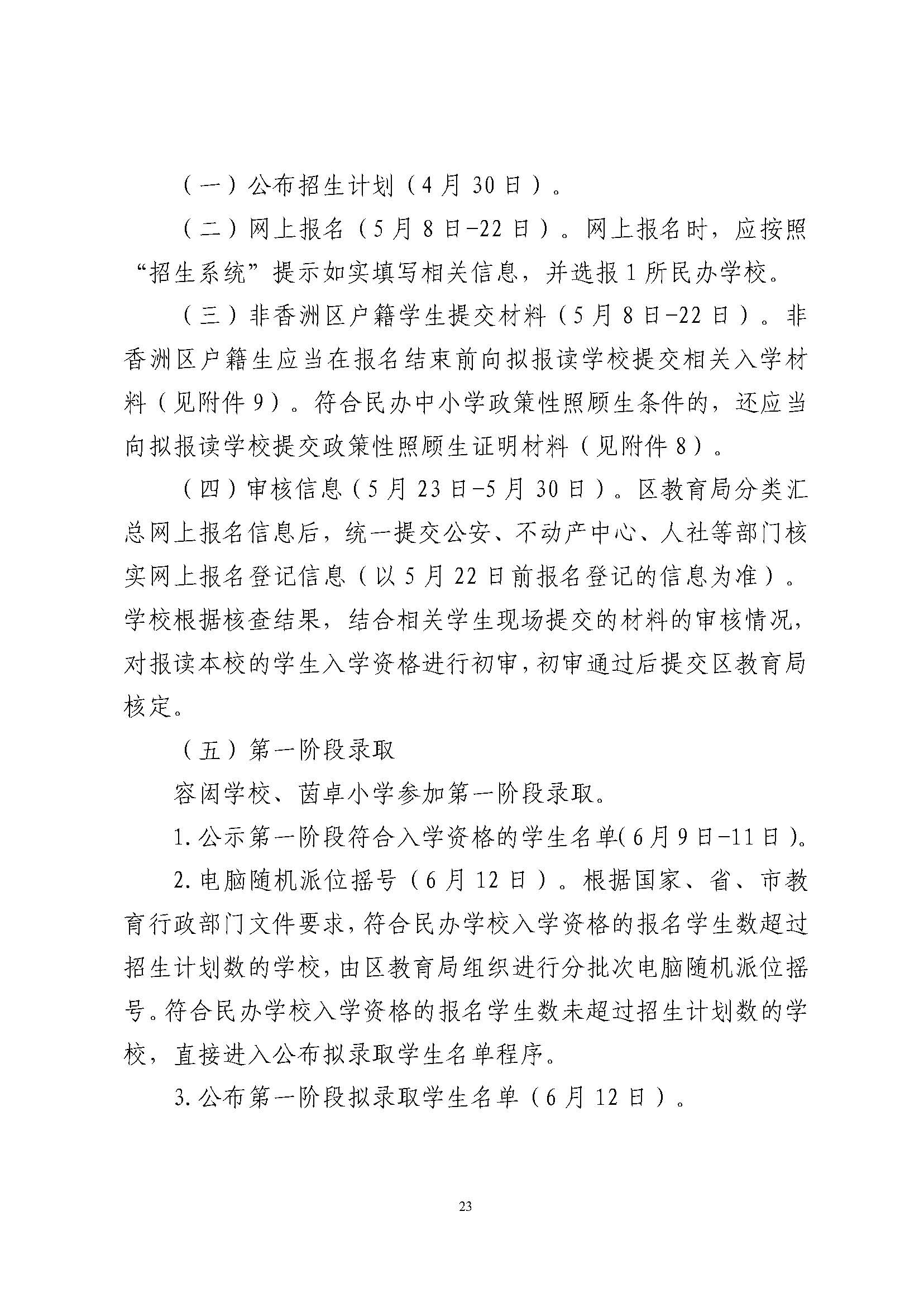 關(guān)于印發(fā)2024年秋季香洲區(qū)中小學(xué)招生工作實(shí)施細(xì)則的通知_頁面_24.jpg