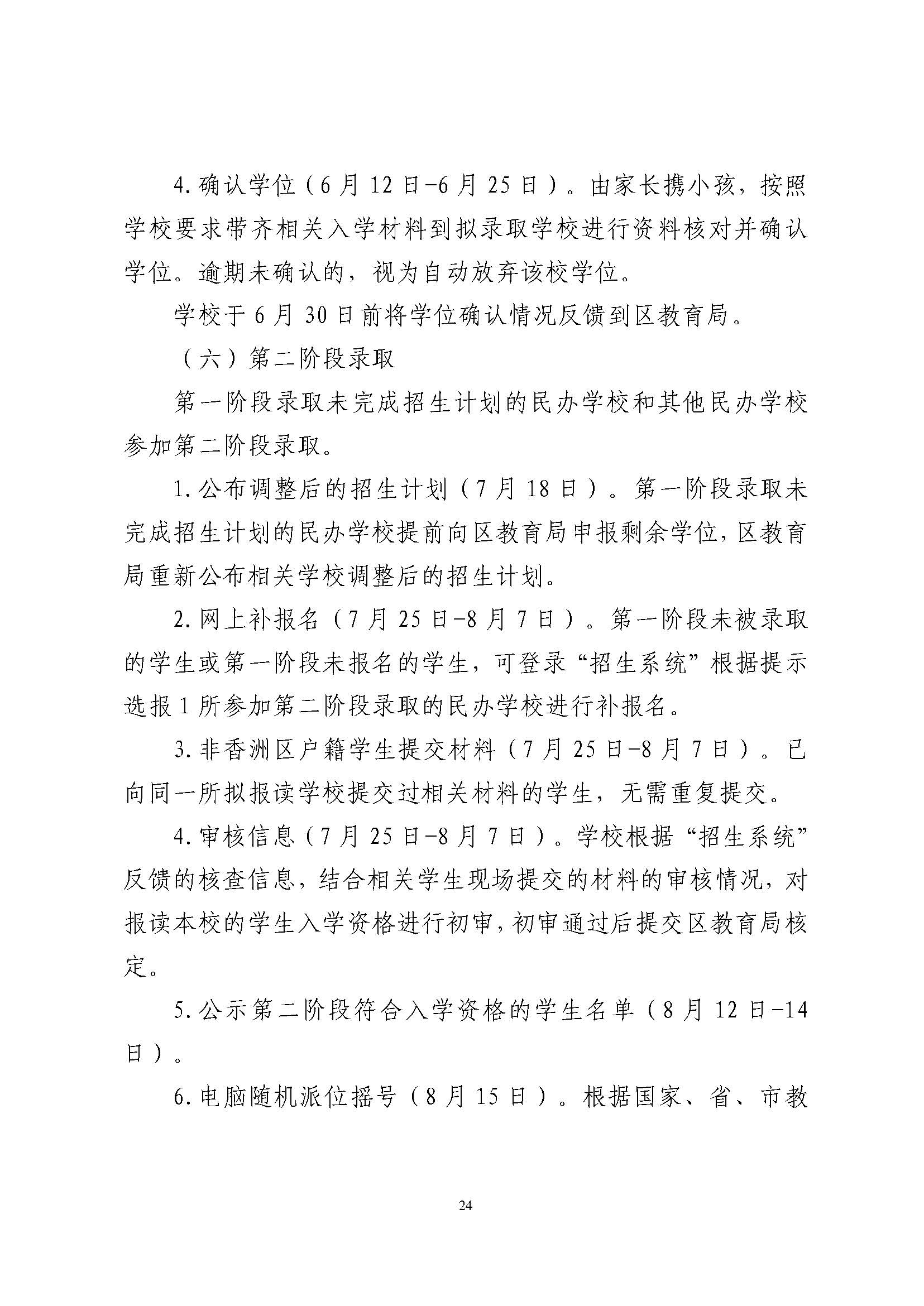 關(guān)于印發(fā)2024年秋季香洲區(qū)中小學(xué)招生工作實(shí)施細(xì)則的通知_頁面_25.jpg