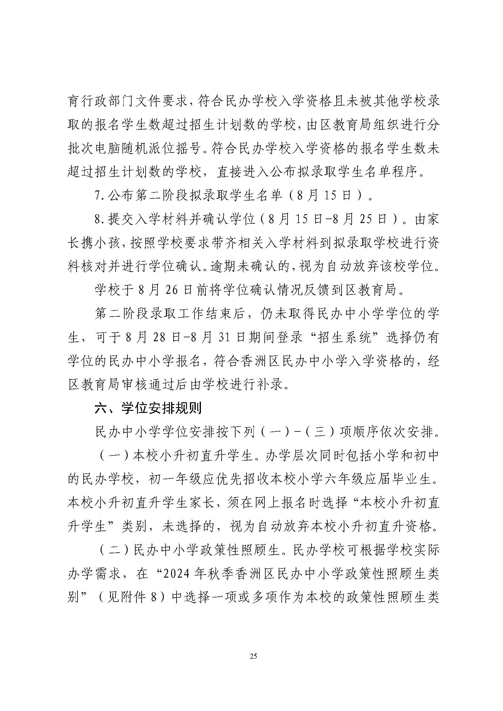 關(guān)于印發(fā)2024年秋季香洲區(qū)中小學(xué)招生工作實(shí)施細(xì)則的通知_頁面_26.jpg