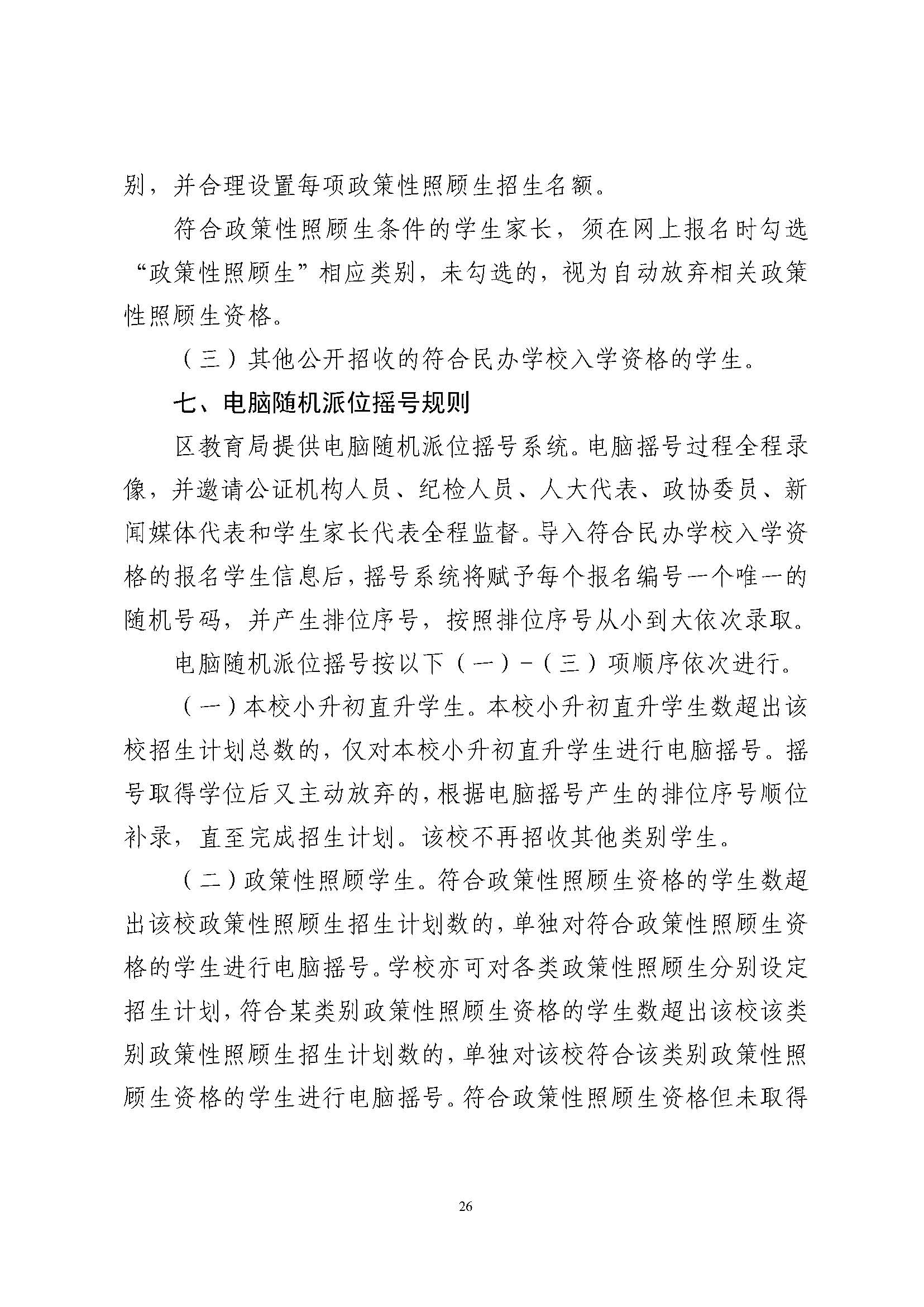 關(guān)于印發(fā)2024年秋季香洲區(qū)中小學(xué)招生工作實(shí)施細(xì)則的通知_頁面_27.jpg