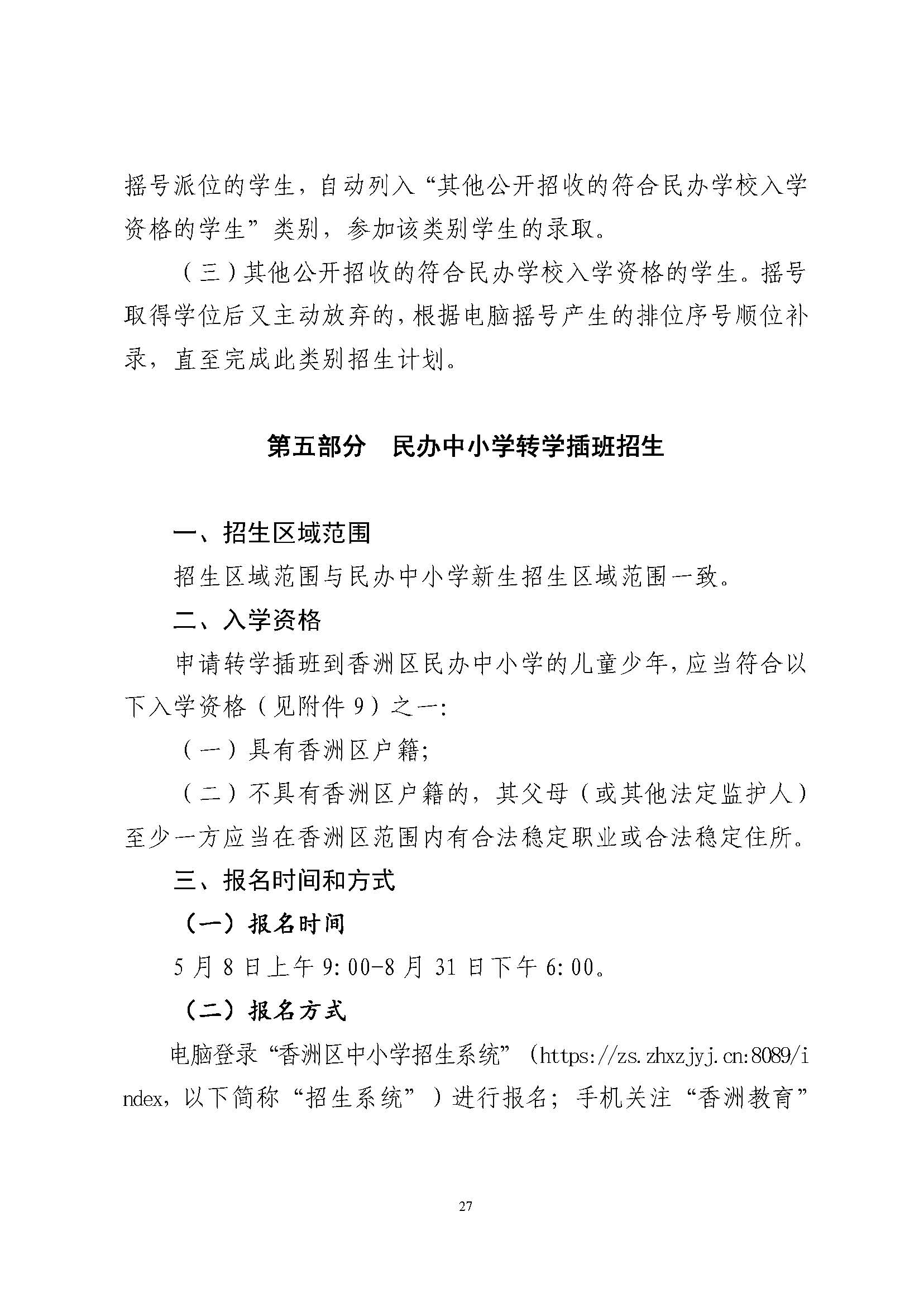 關(guān)于印發(fā)2024年秋季香洲區(qū)中小學(xué)招生工作實(shí)施細(xì)則的通知_頁面_28.jpg