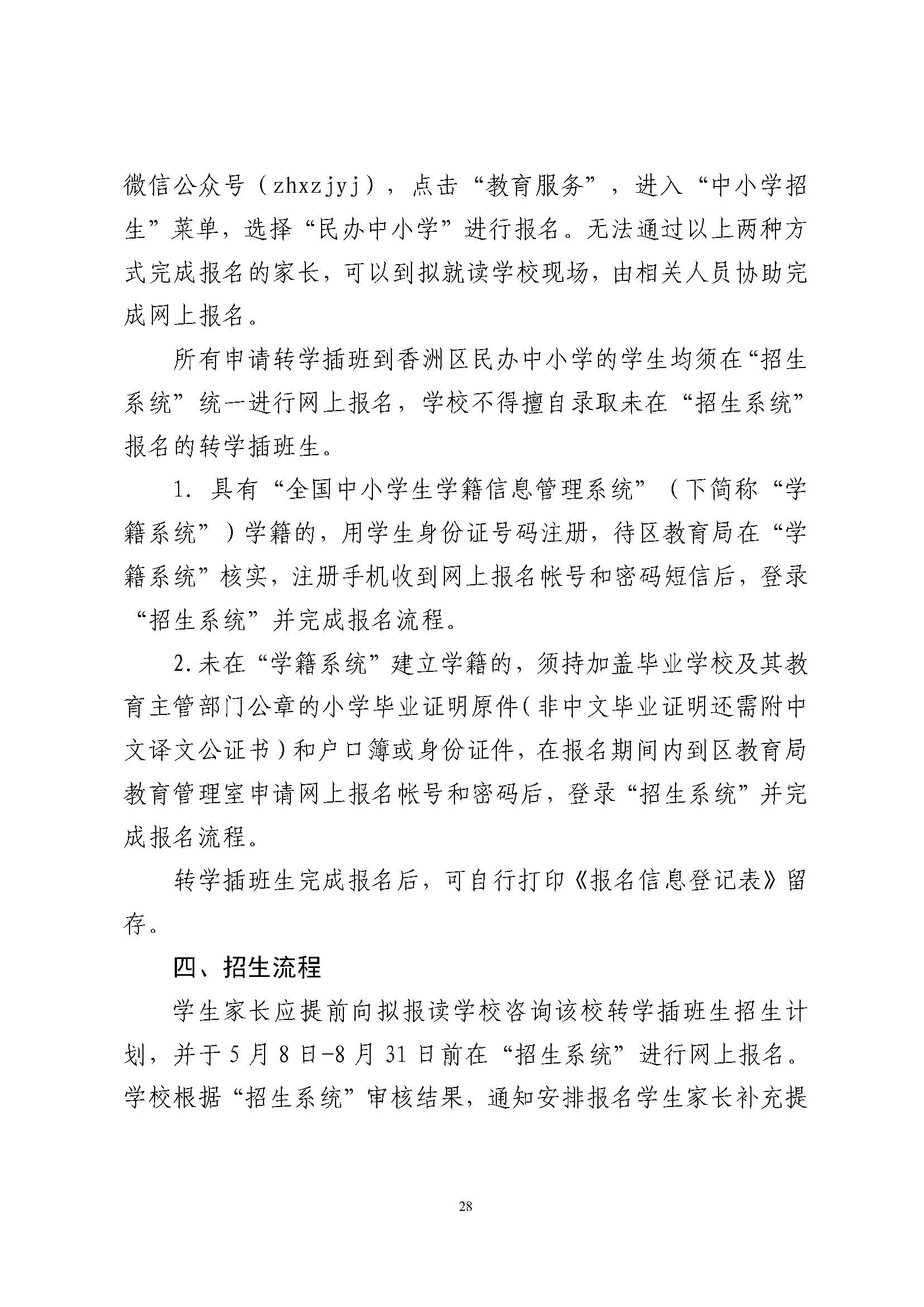關(guān)于印發(fā)2024年秋季香洲區(qū)中小學(xué)招生工作實(shí)施細(xì)則的通知_頁面_29.jpg