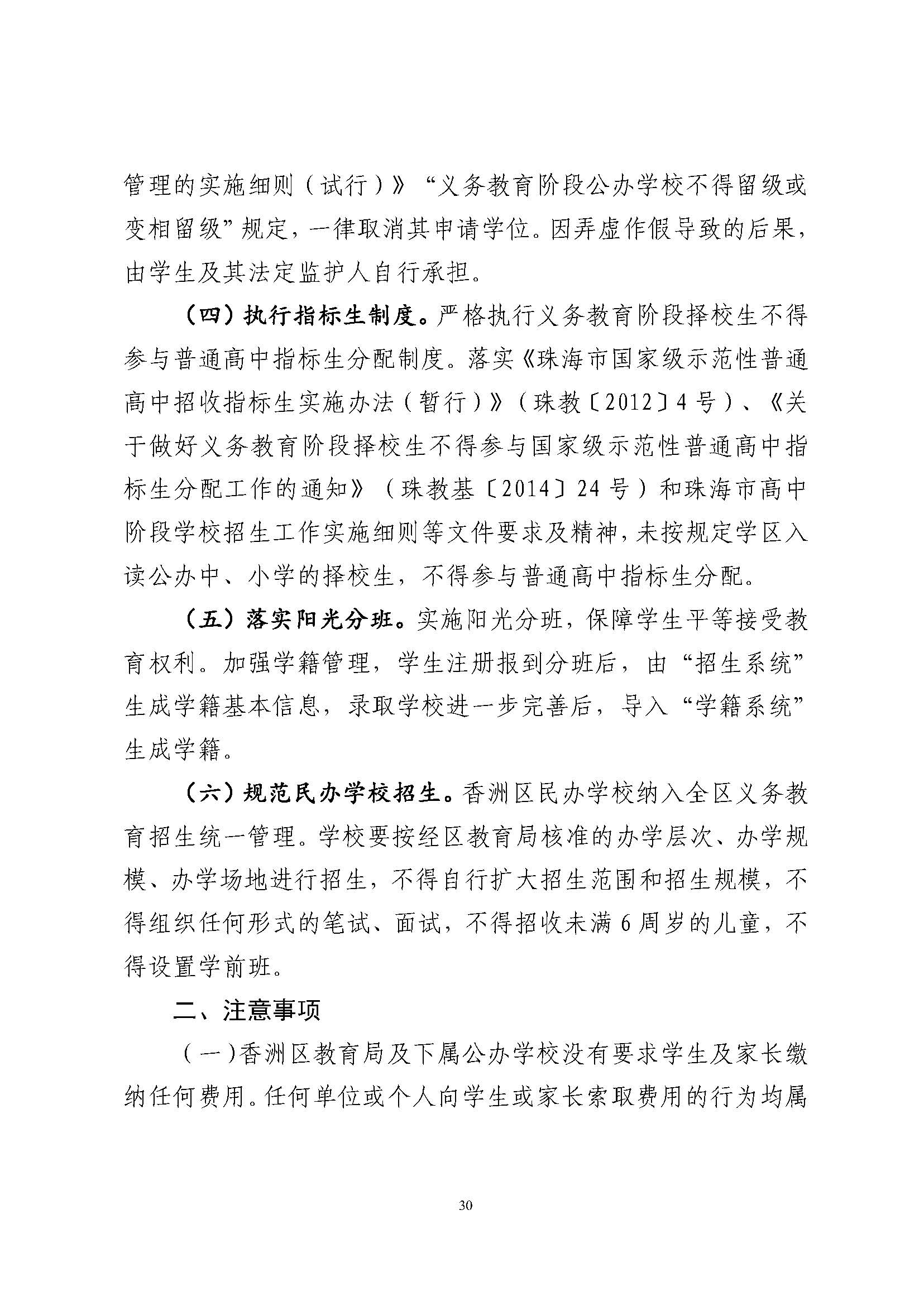 關(guān)于印發(fā)2024年秋季香洲區(qū)中小學(xué)招生工作實(shí)施細(xì)則的通知_頁面_31.jpg