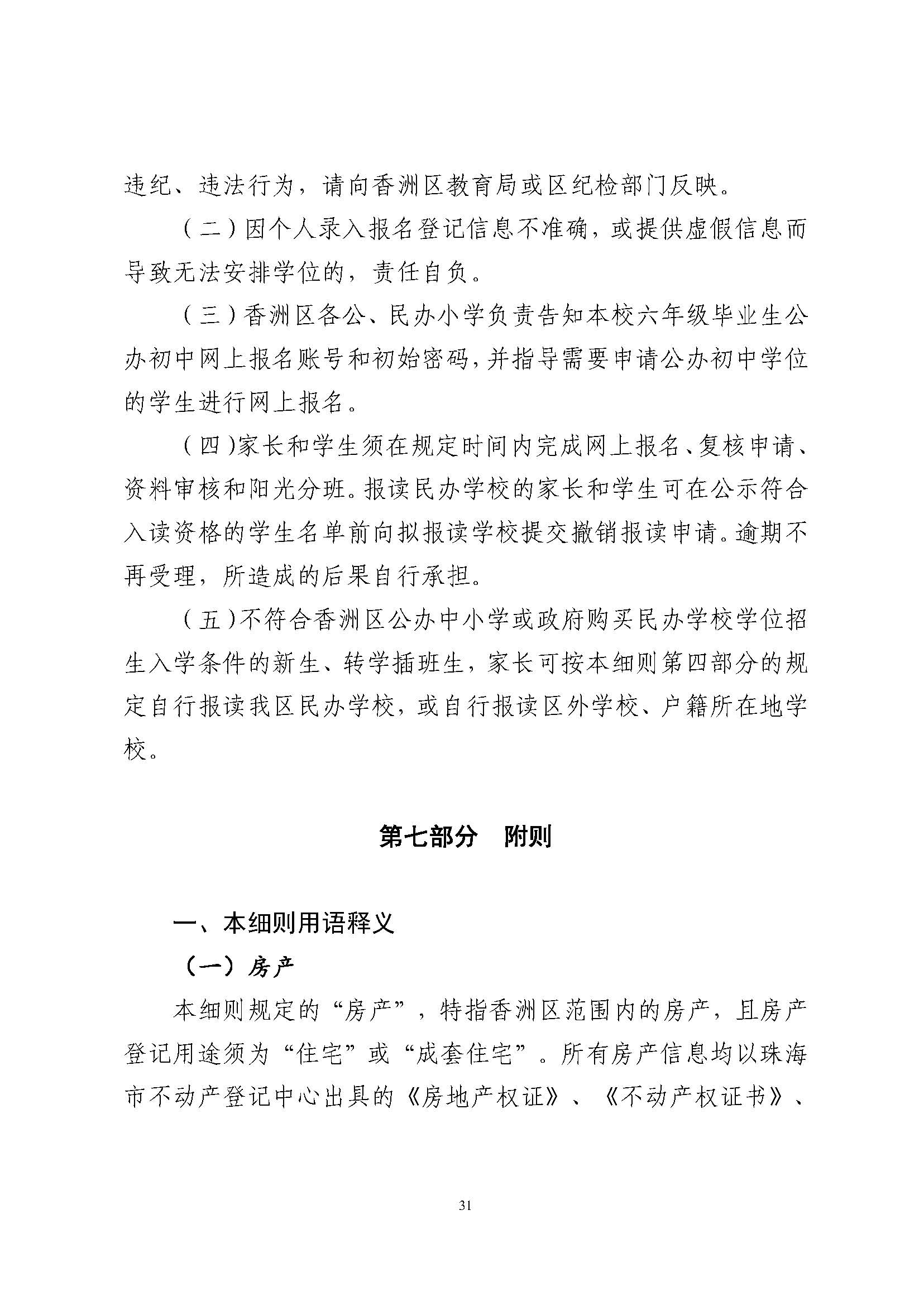 關(guān)于印發(fā)2024年秋季香洲區(qū)中小學(xué)招生工作實(shí)施細(xì)則的通知_頁面_32.jpg