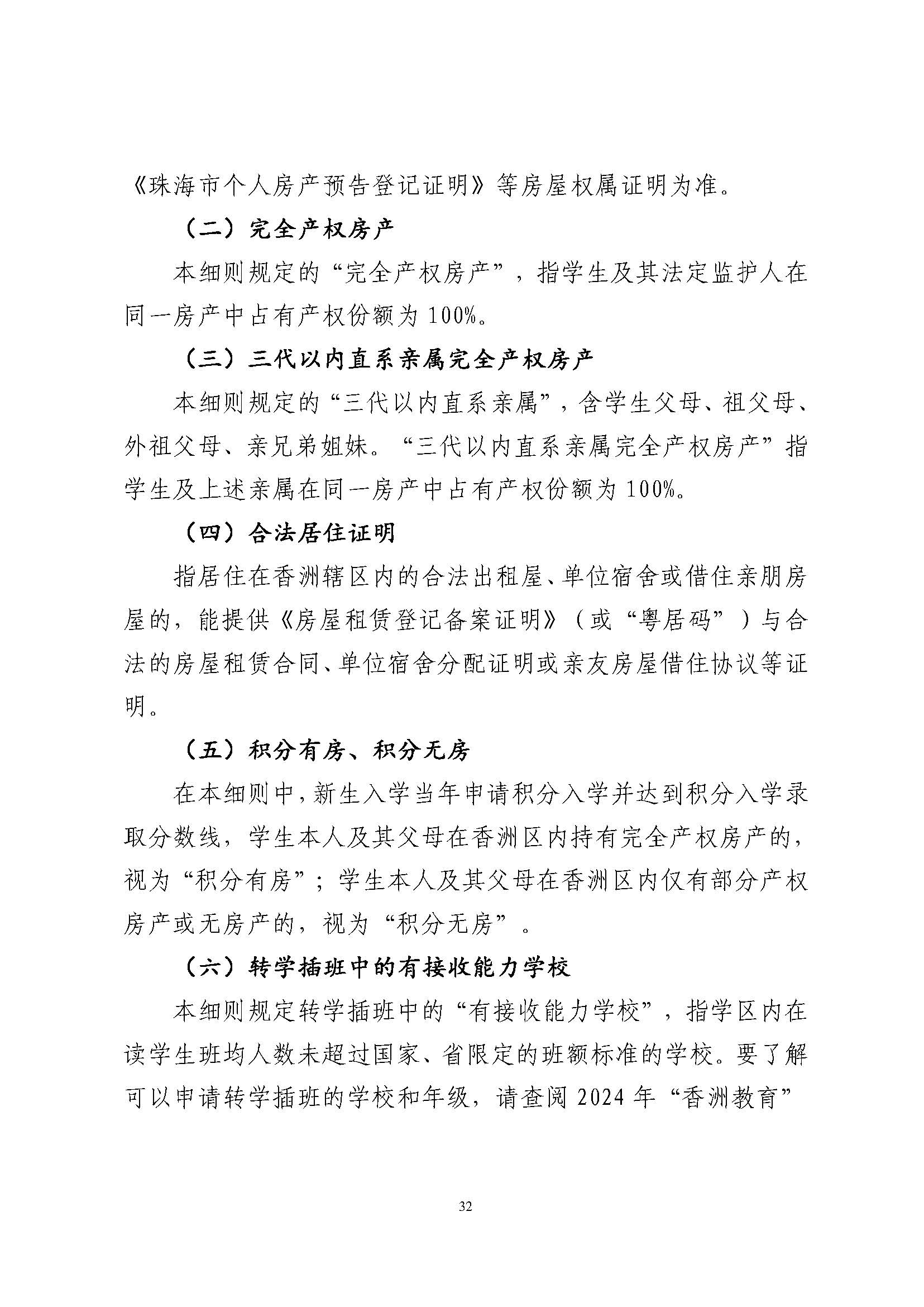關(guān)于印發(fā)2024年秋季香洲區(qū)中小學(xué)招生工作實(shí)施細(xì)則的通知_頁面_33.jpg