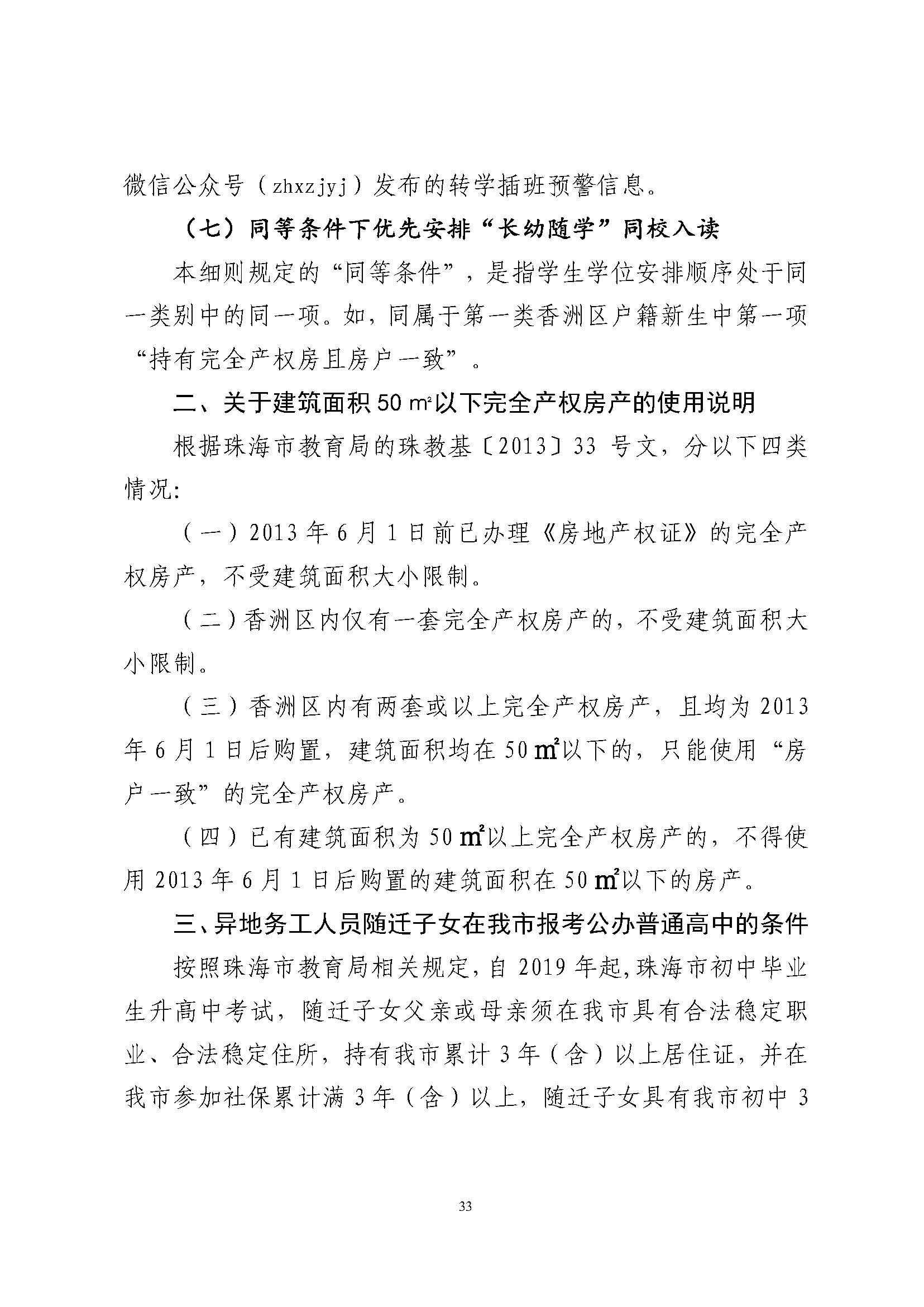 關(guān)于印發(fā)2024年秋季香洲區(qū)中小學(xué)招生工作實(shí)施細(xì)則的通知_頁面_34.jpg