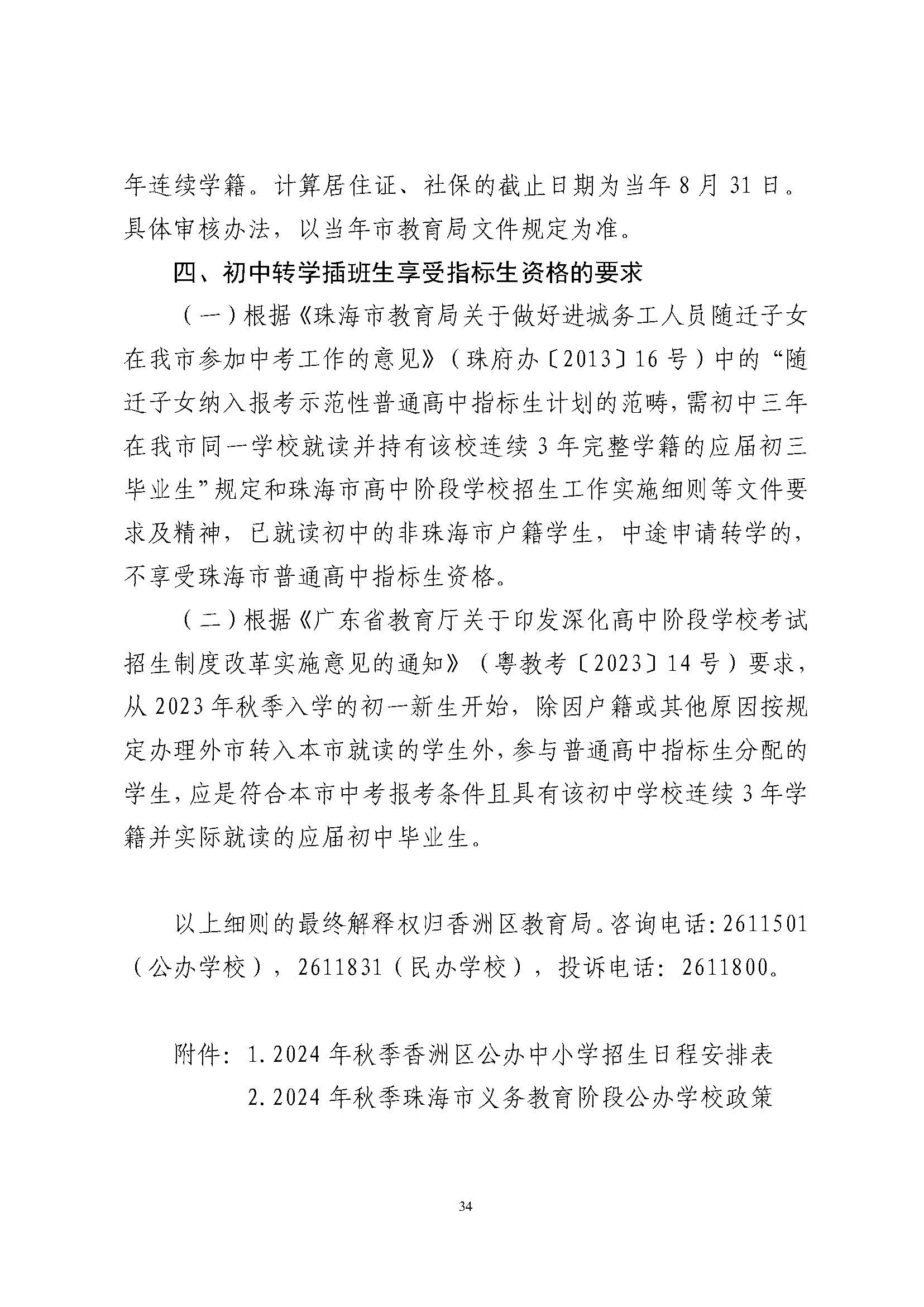 關(guān)于印發(fā)2024年秋季香洲區(qū)中小學(xué)招生工作實(shí)施細(xì)則的通知_頁面_35.jpg