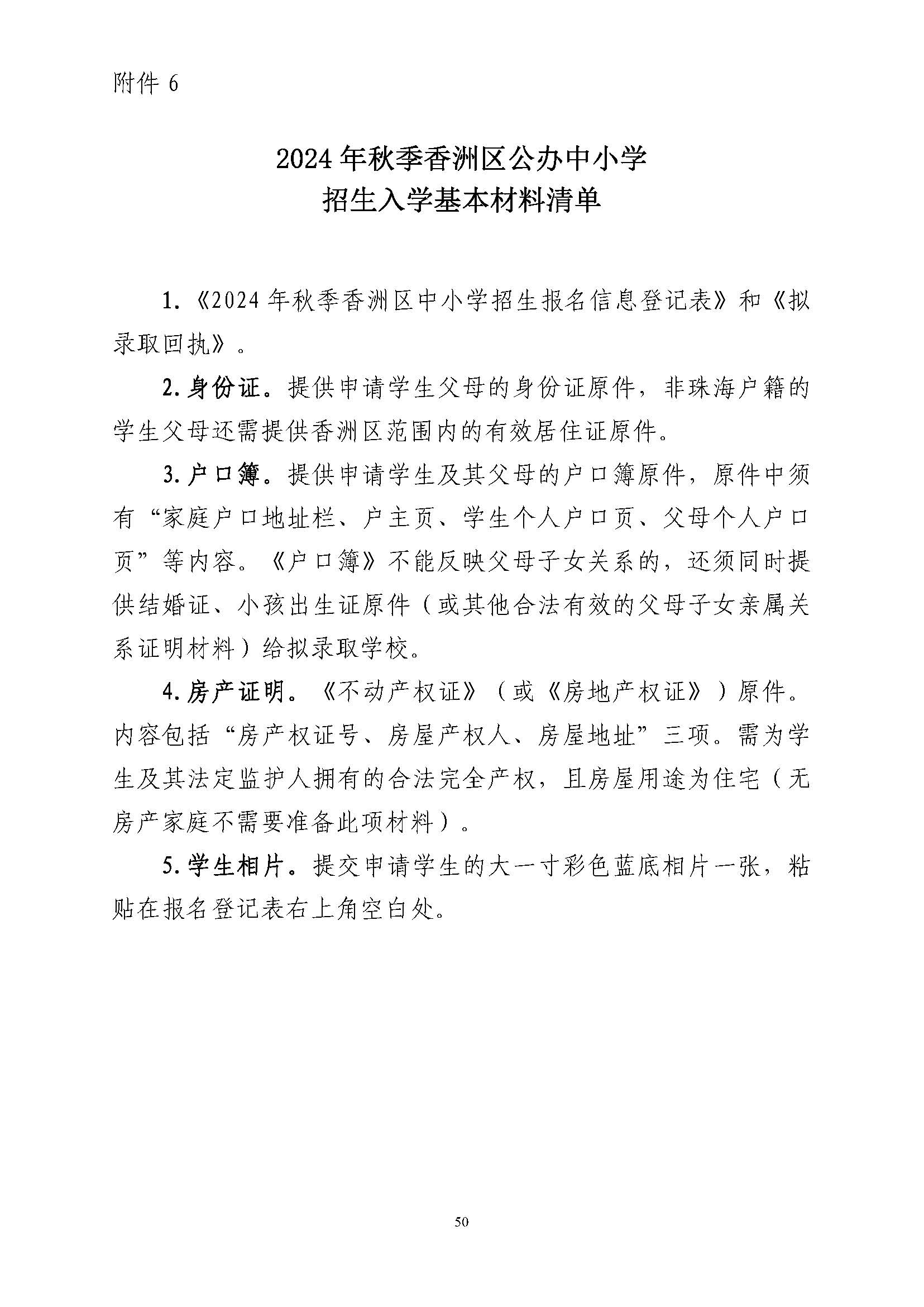 關(guān)于印發(fā)2024年秋季香洲區(qū)中小學(xué)招生工作實(shí)施細(xì)則的通知_頁面_51.jpg