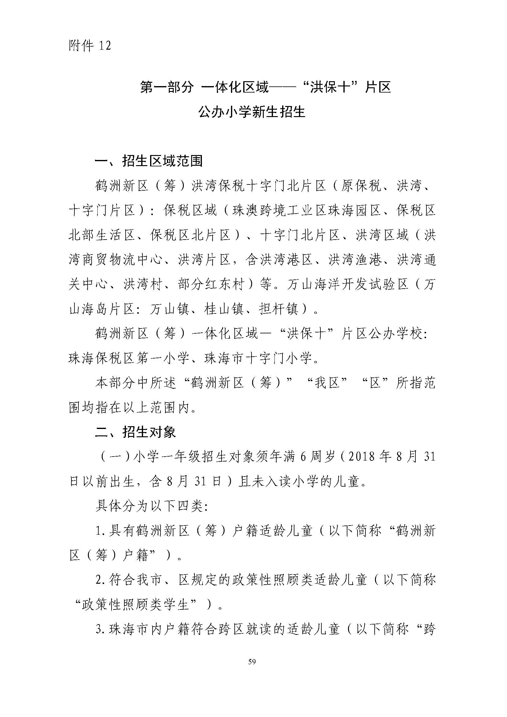 關(guān)于印發(fā)2024年秋季香洲區(qū)中小學(xué)招生工作實(shí)施細(xì)則的通知_頁面_60.jpg