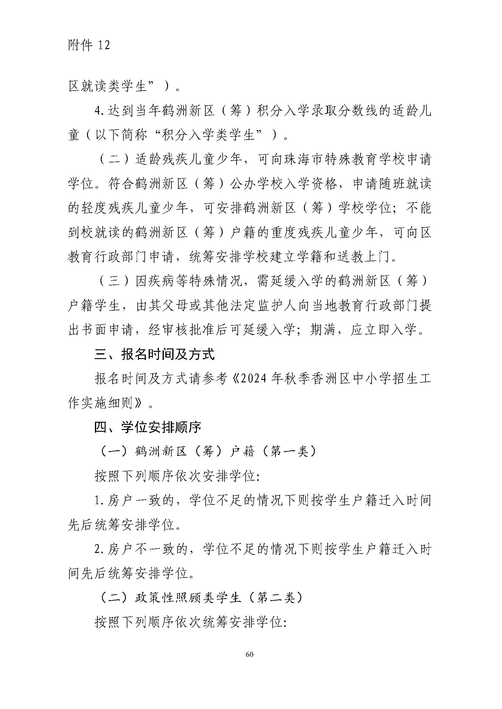 關(guān)于印發(fā)2024年秋季香洲區(qū)中小學(xué)招生工作實(shí)施細(xì)則的通知_頁面_61.jpg