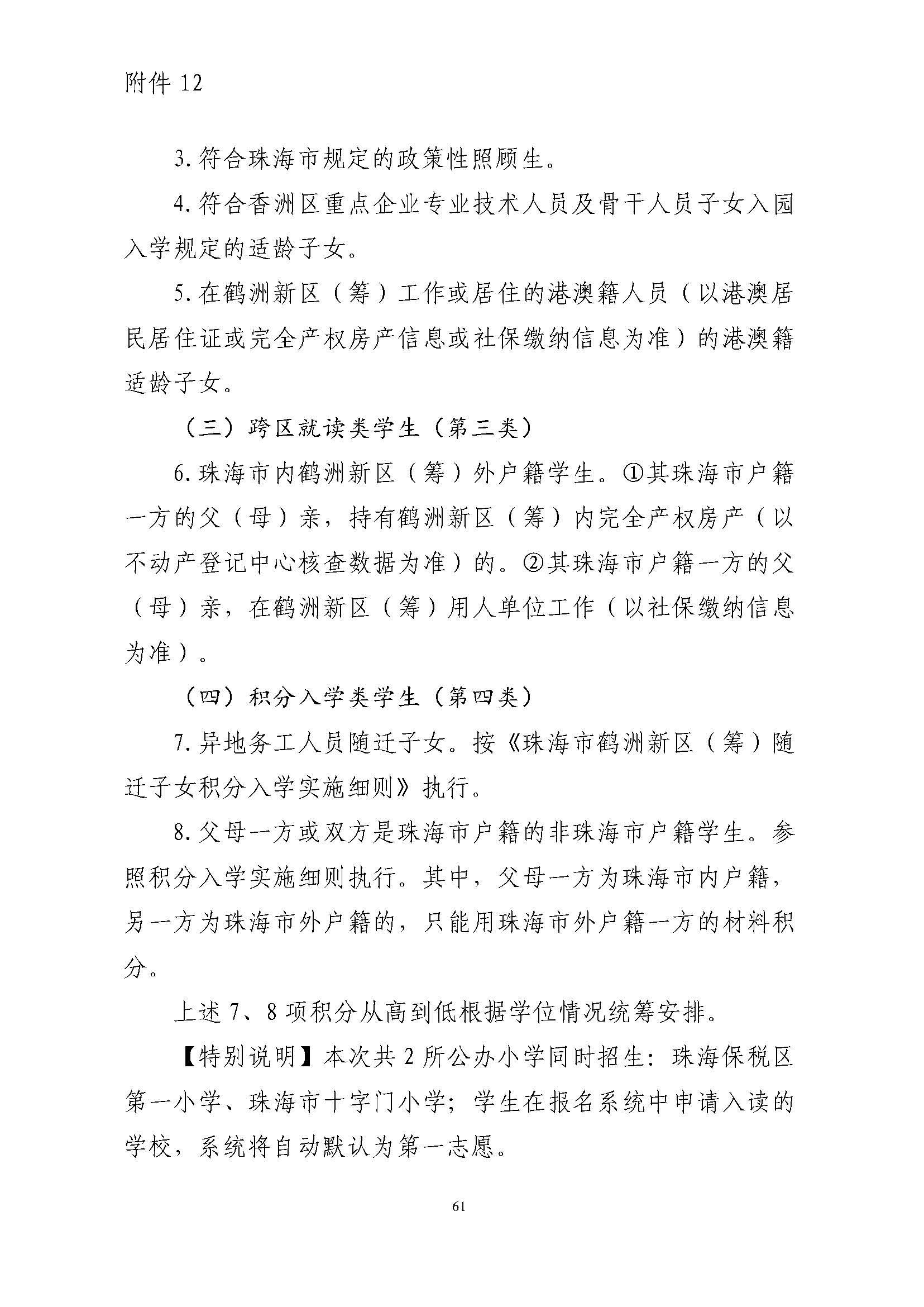 關(guān)于印發(fā)2024年秋季香洲區(qū)中小學(xué)招生工作實(shí)施細(xì)則的通知_頁面_62.jpg