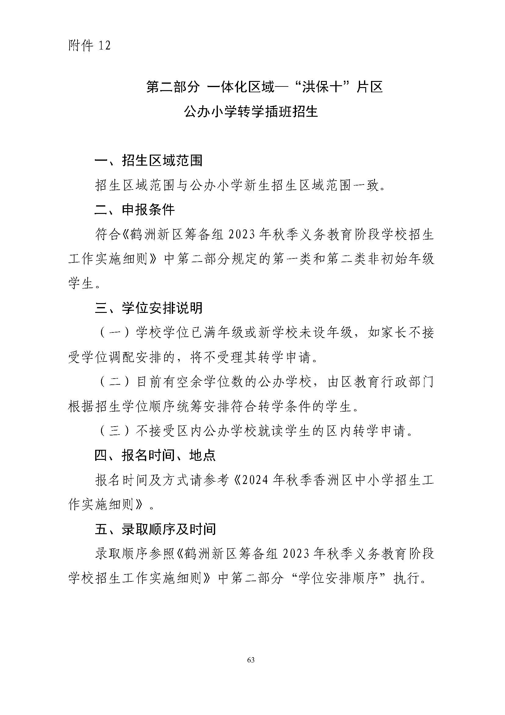 關(guān)于印發(fā)2024年秋季香洲區(qū)中小學(xué)招生工作實(shí)施細(xì)則的通知_頁面_64.jpg