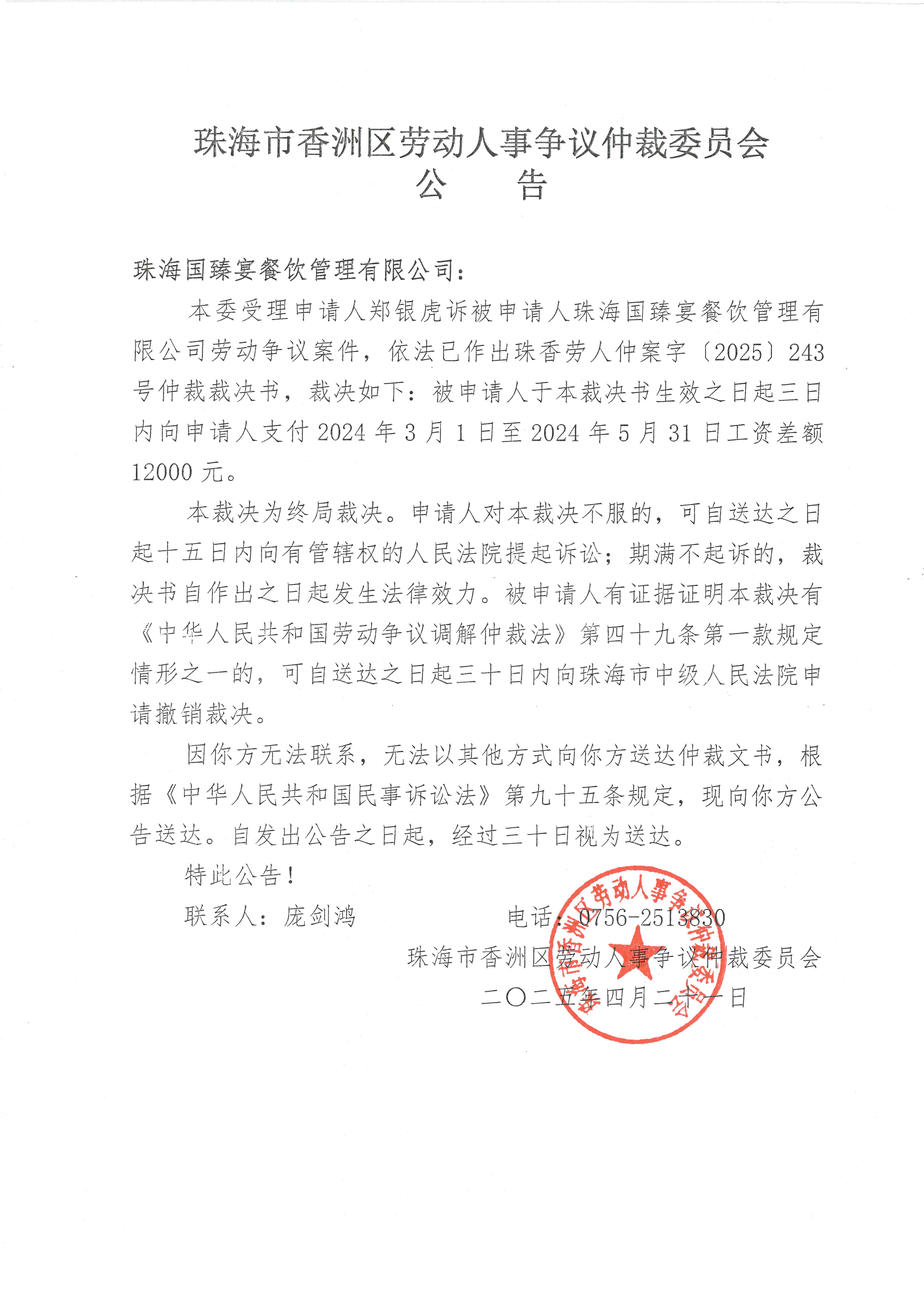 鄭銀虎與珠海國臻宴餐飲管理有限公司珠香勞人仲案字（2025）243號案件公告.jpg