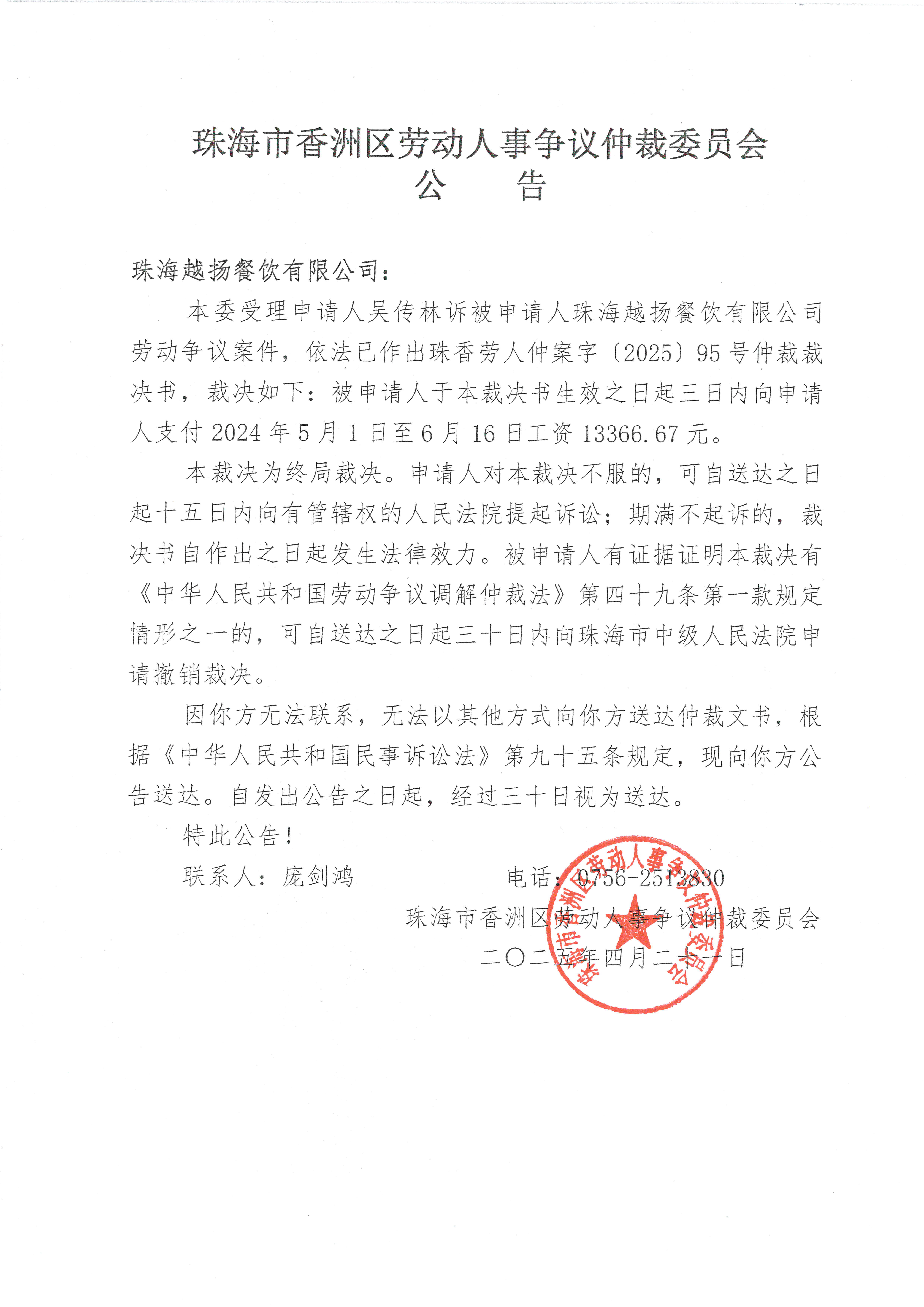 吳傳林與珠海越揚餐飲有限公司珠香勞人仲案字（2025）95號案件公告.jpg