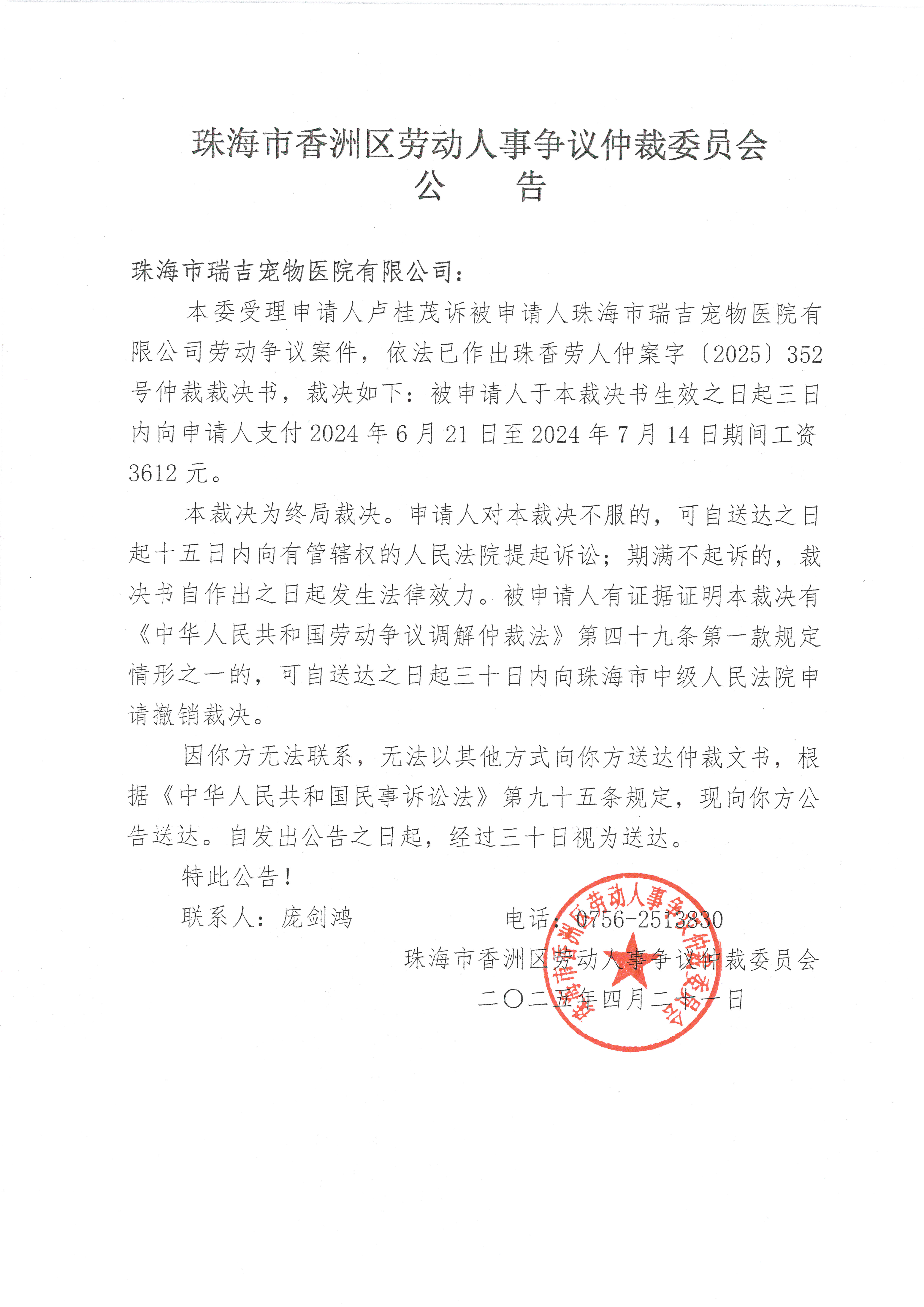 盧桂茂與珠海市瑞吉寵物醫(yī)院有限公司珠香勞人仲案字（2025）352號案件公告.jpg