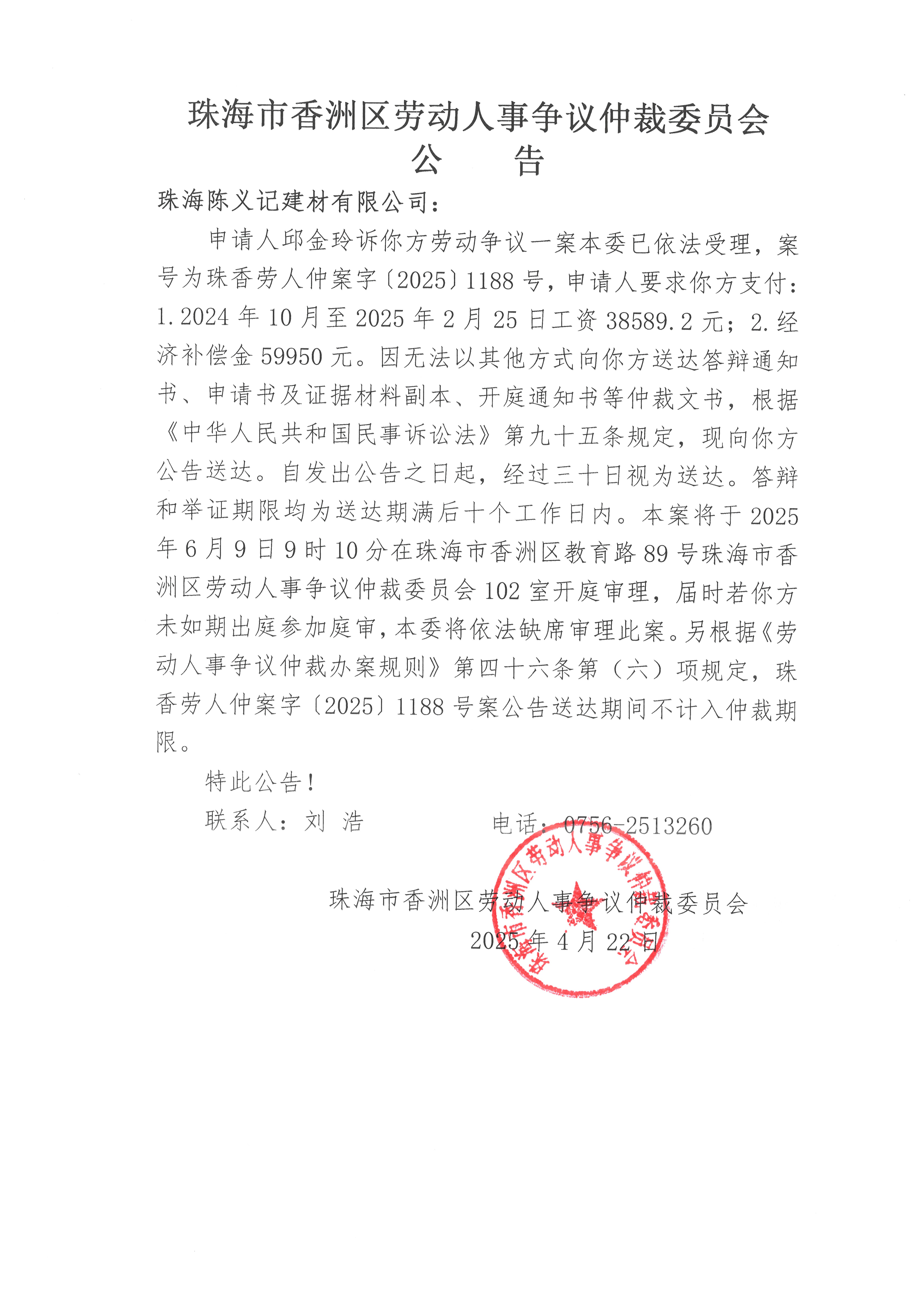 珠香勞人仲案字【2025】1188號邱金玲訴珠海陳義記建材有限公司案件公告.jpg